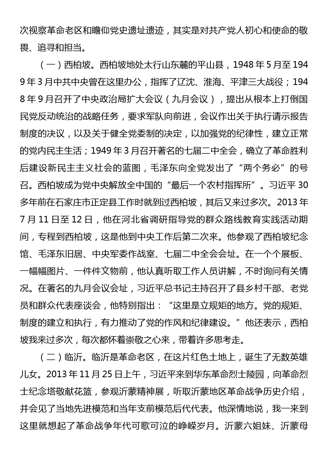 党课讲稿：跟着总书记的脚步重走信仰之路传承红色基因_第2页