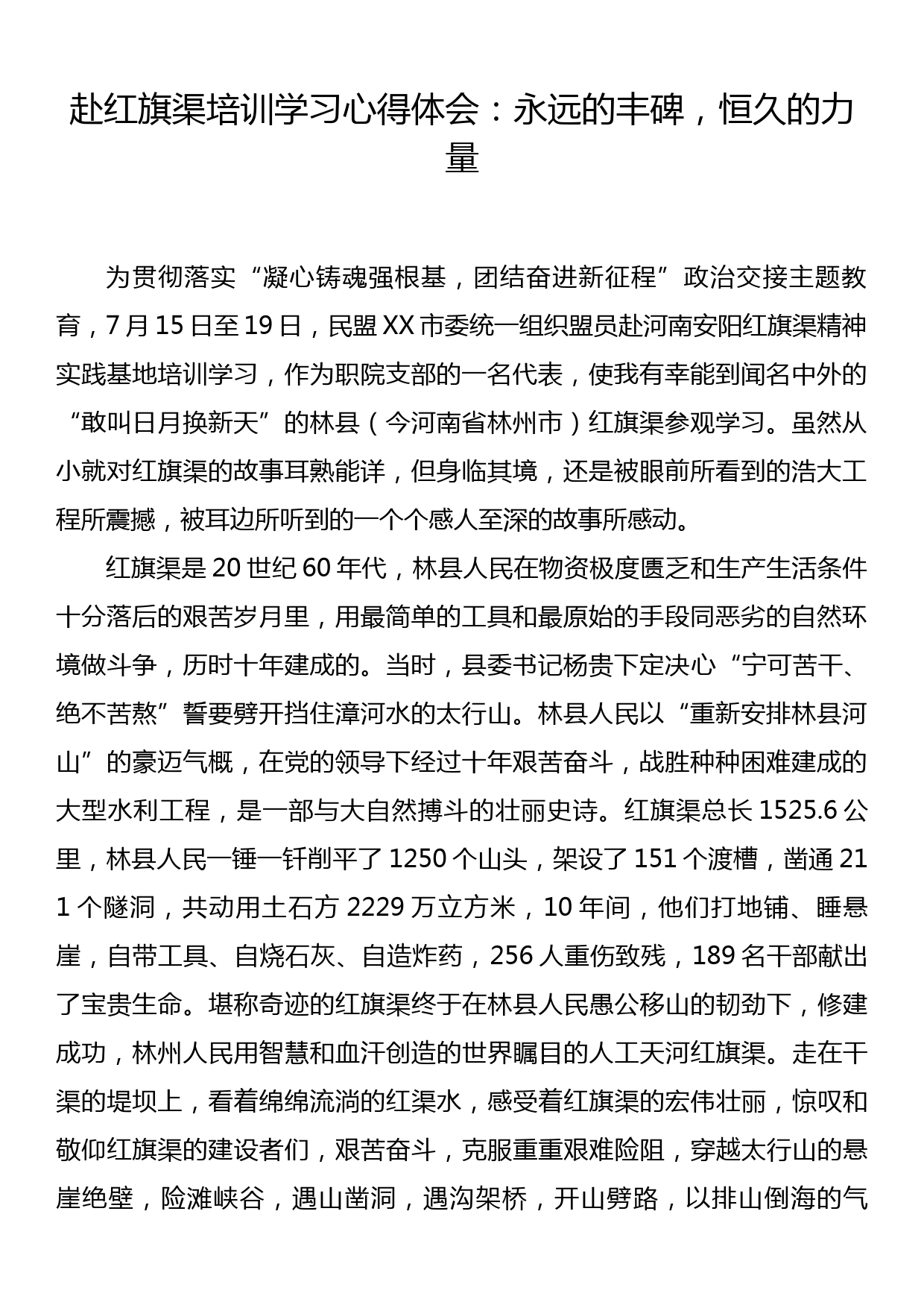 赴红旗渠培训学习心得体会：永远的丰碑，恒久的力量_第1页