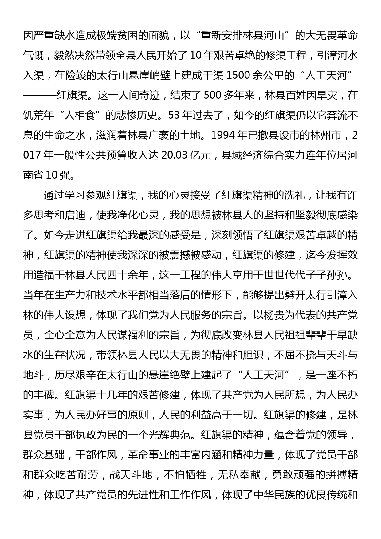 赴红旗渠培训学习心得体会：永远的丰碑，恒久的力量_第3页