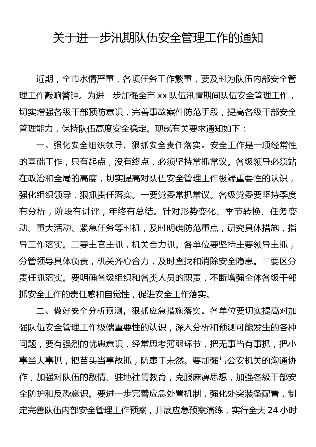 关于进一步汛期队伍安全管理工作的通知_第1页