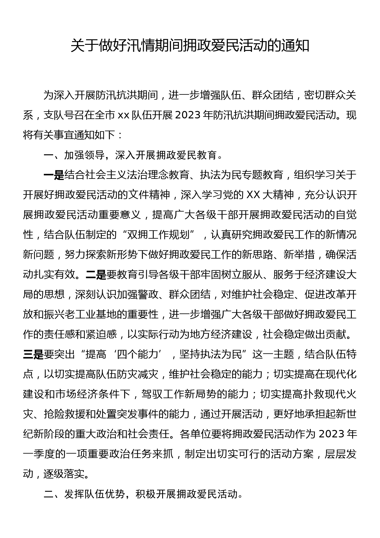 关于做好汛情期间拥政爱民活动的通知_第1页