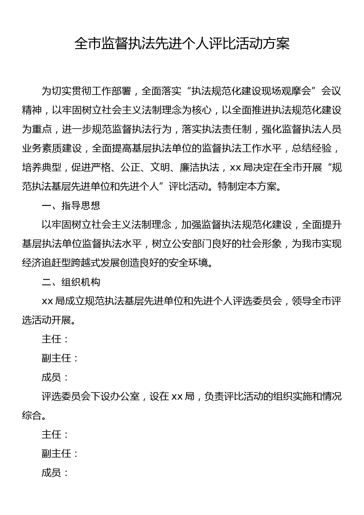 全市监督执法先进个人评比活动方案_第1页