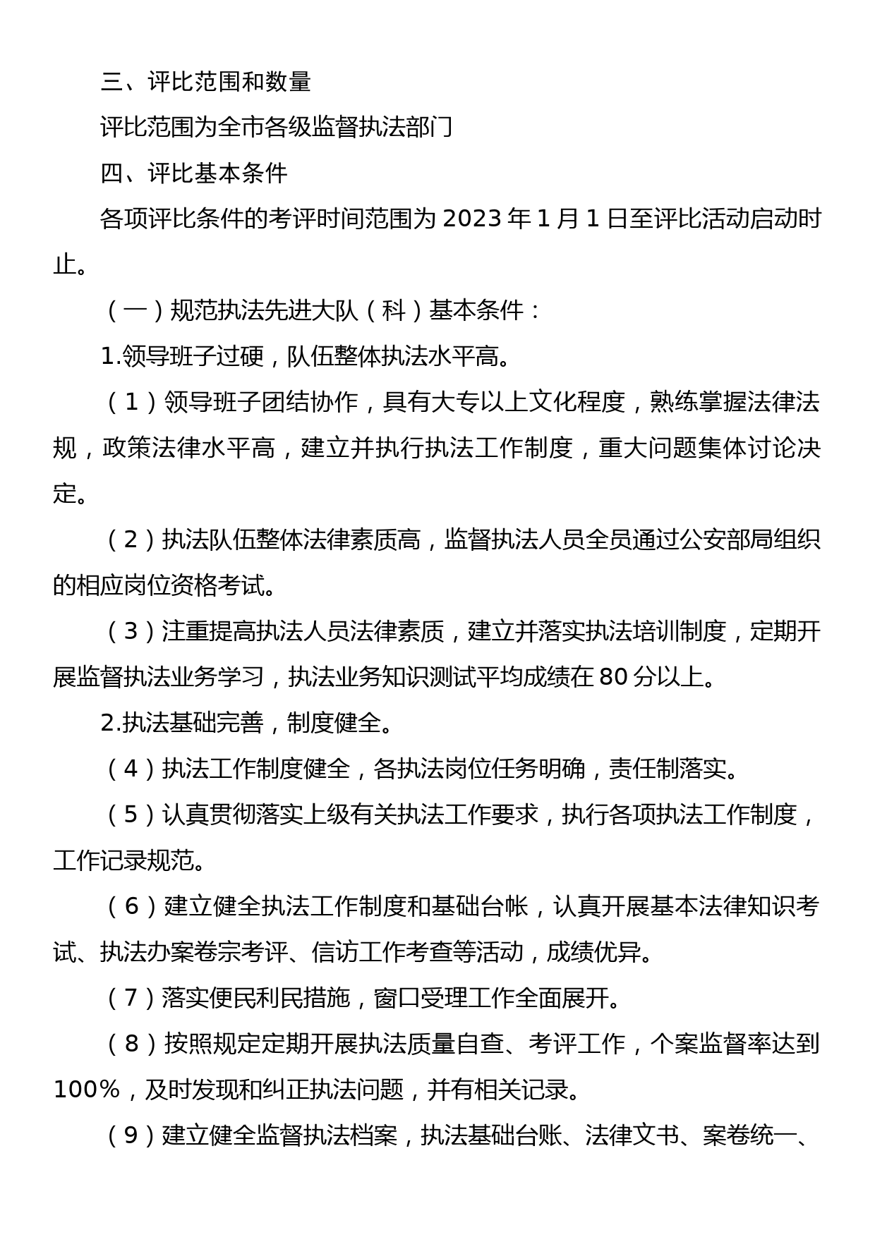 全市监督执法先进个人评比活动方案_第2页