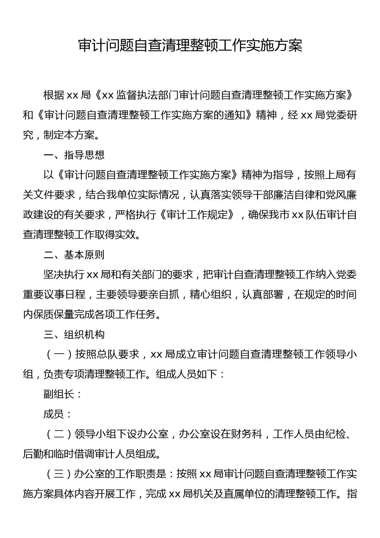 审计问题自查清理整顿工作实施方案_第1页