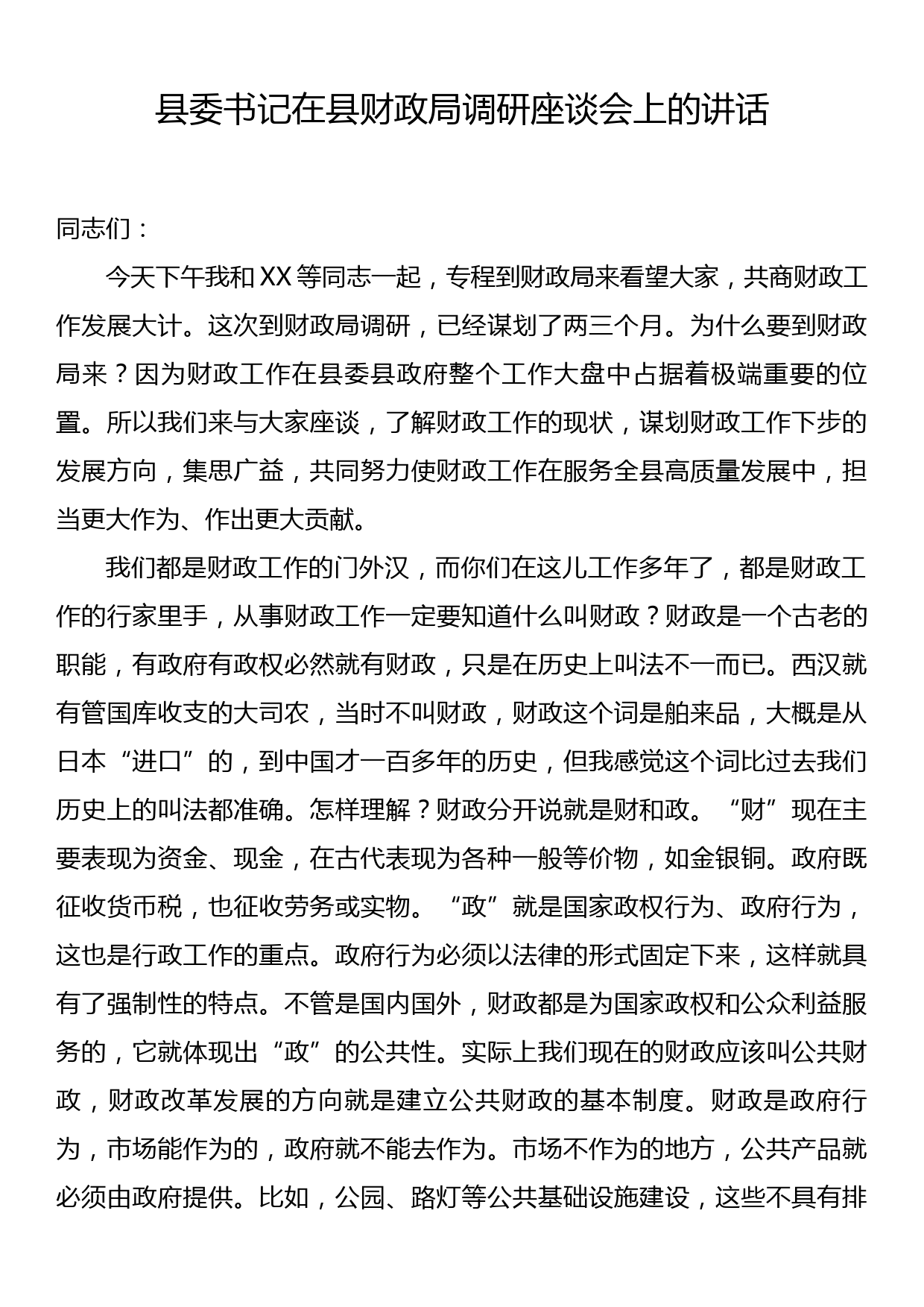 县委书记 在县财政局调研座谈会上的讲话_第1页