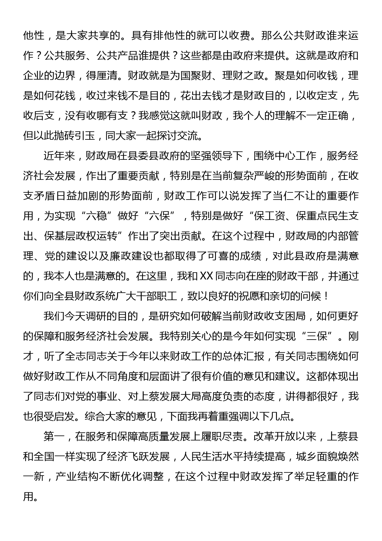 县委书记 在县财政局调研座谈会上的讲话_第2页