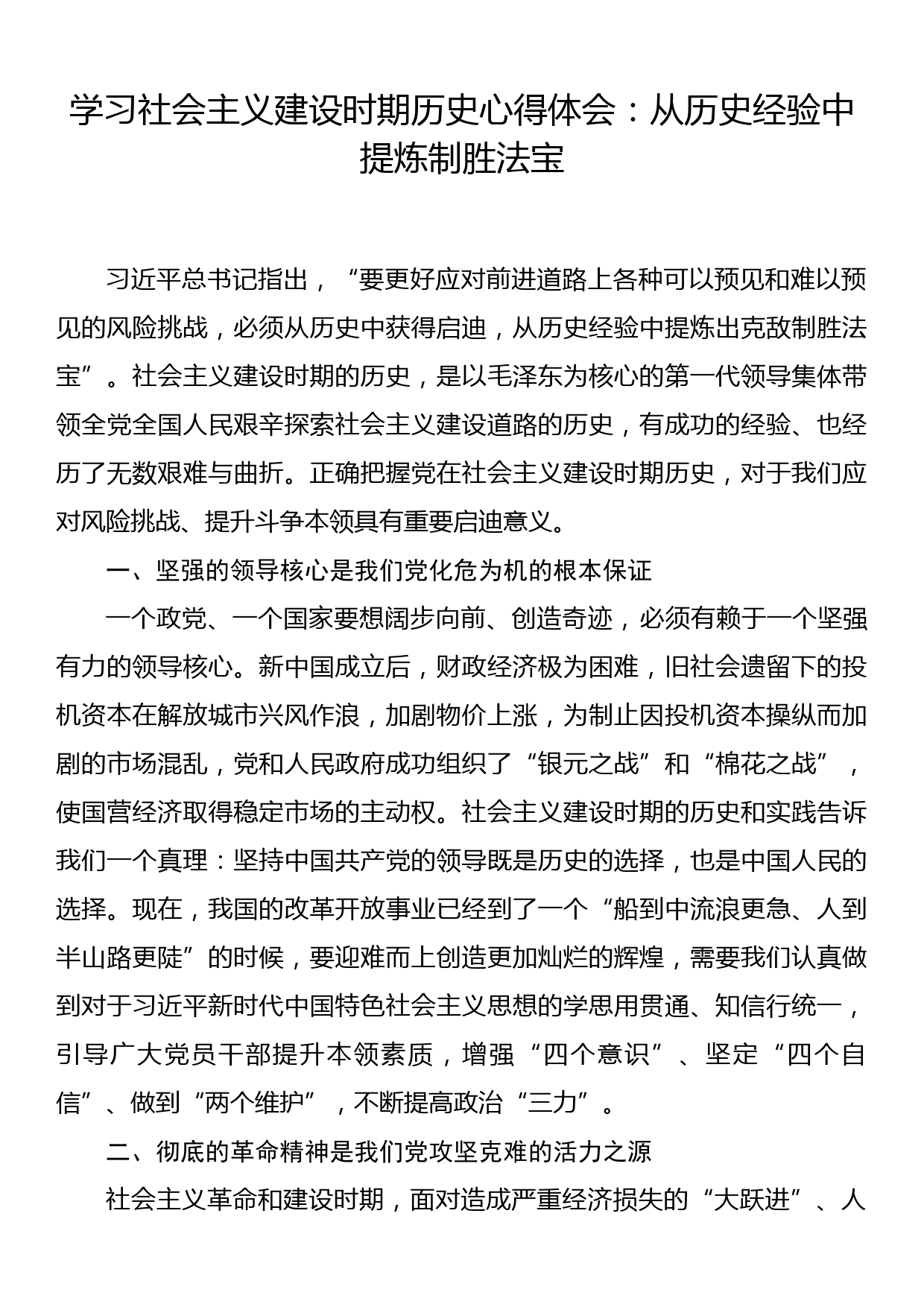 学习社会主义建设时期历史心得体会：从历史经验中提炼制胜法宝_第1页