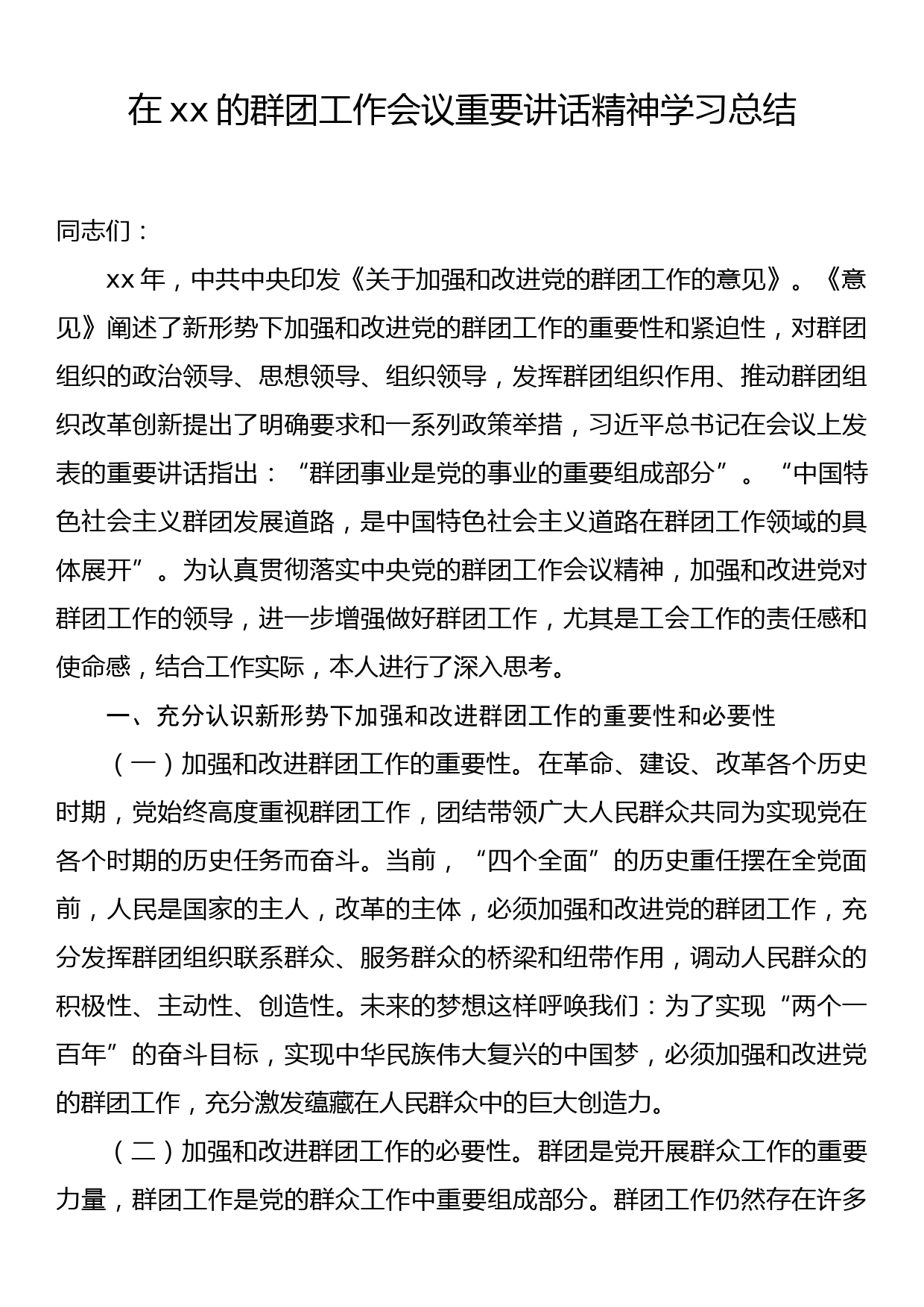 在xx的群团工作会议重要讲话精神学习总结_第1页