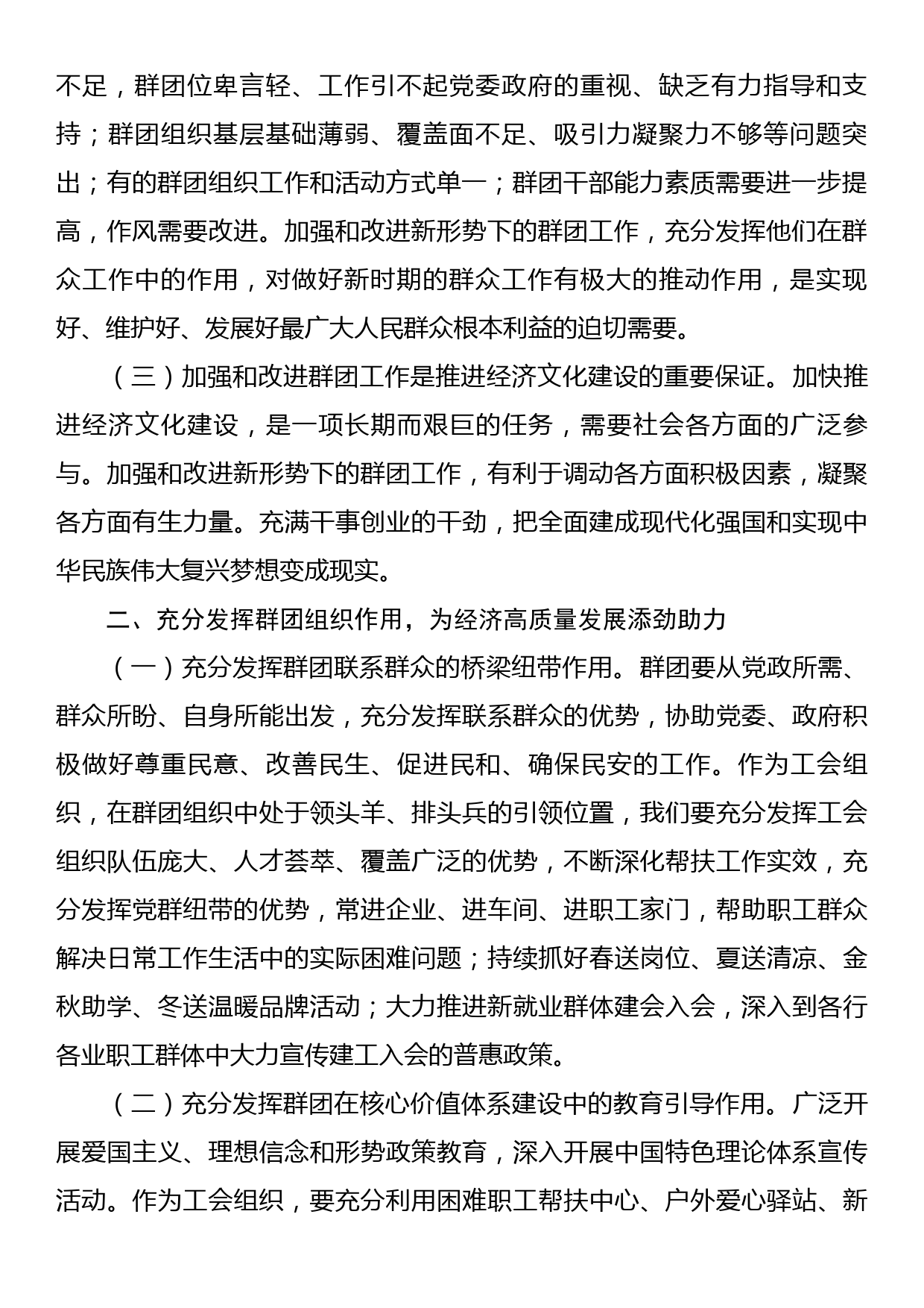 在xx的群团工作会议重要讲话精神学习总结_第2页