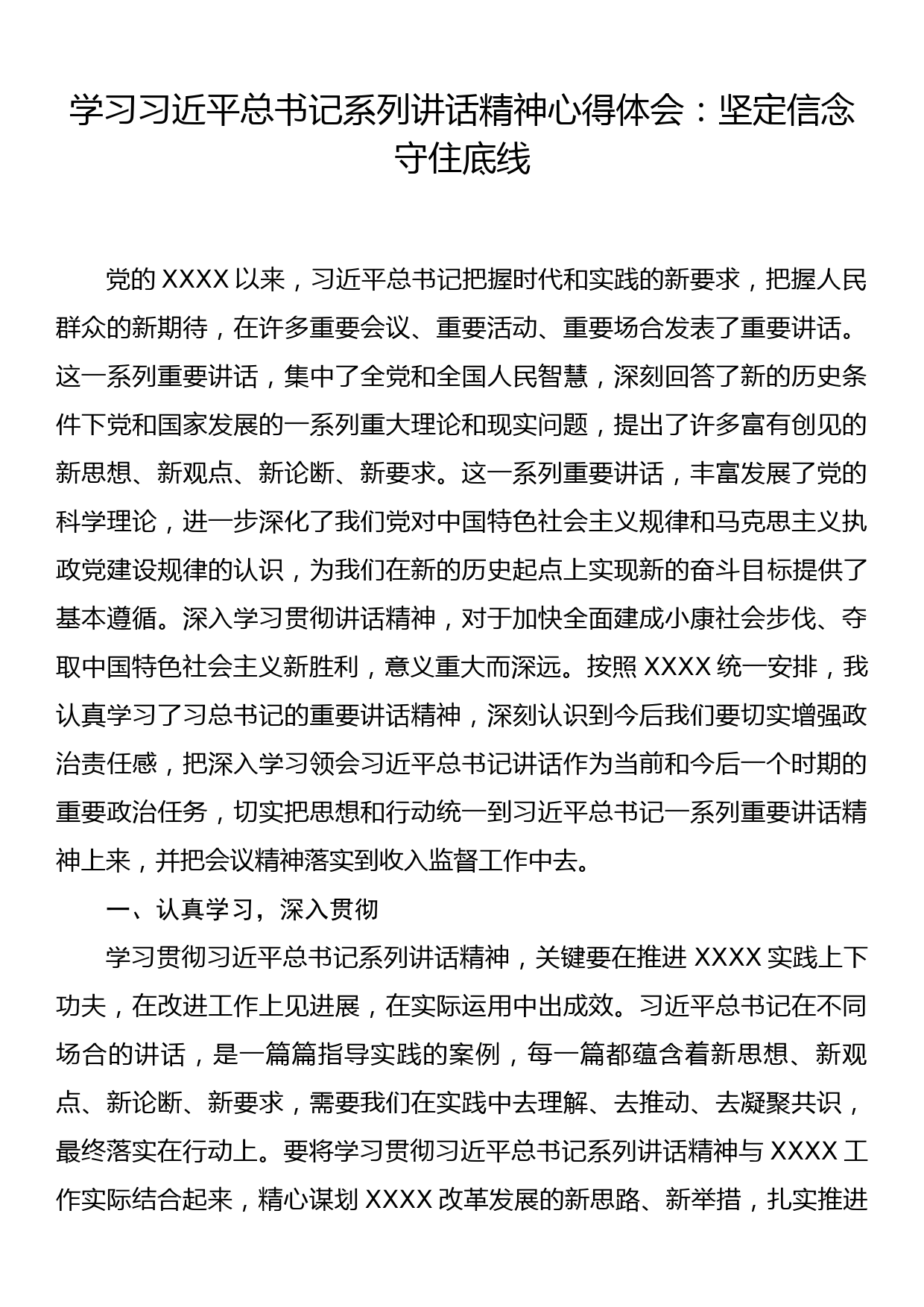 学习习近平总书记系列讲话精神心得体会：坚定信念 守住底线_第1页