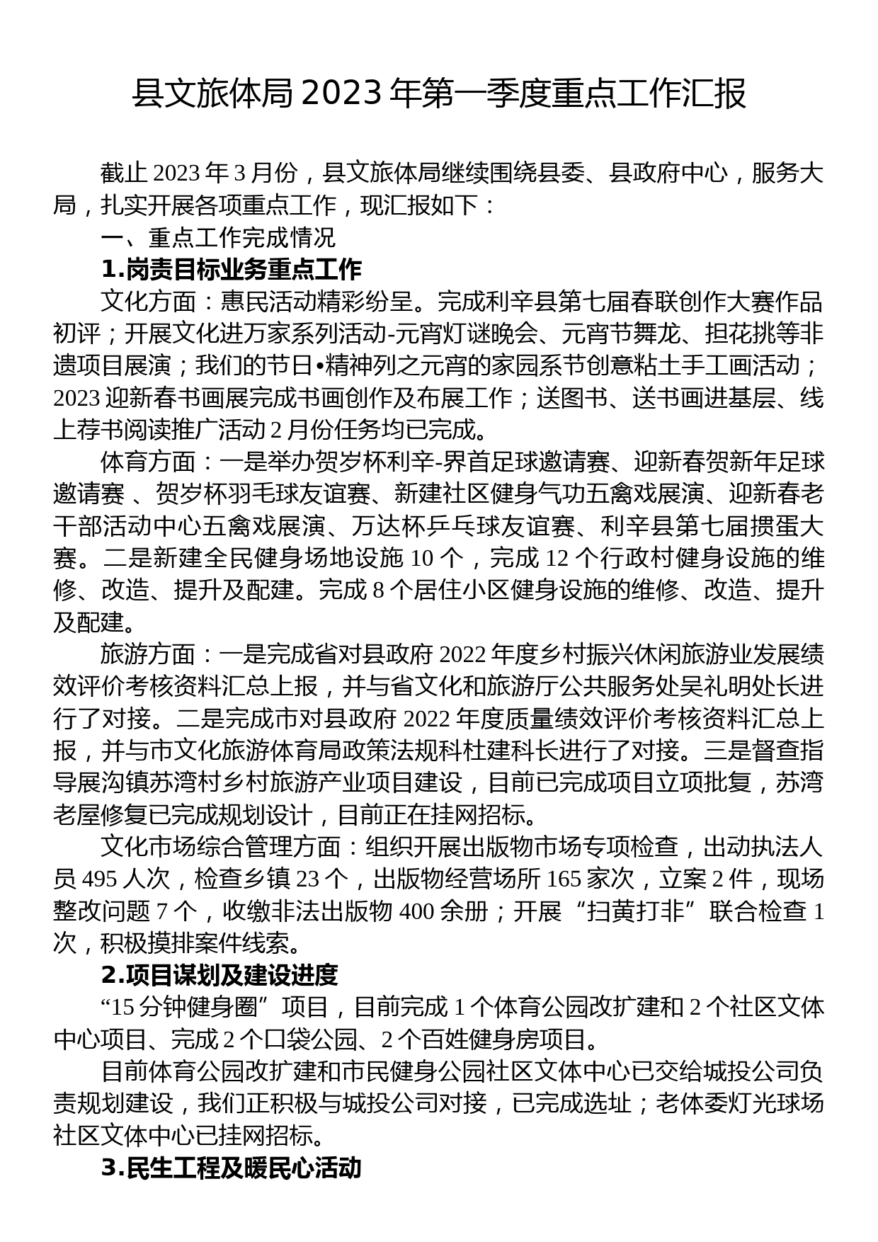 县文旅体局2023年第一季度重点工作汇报_第1页