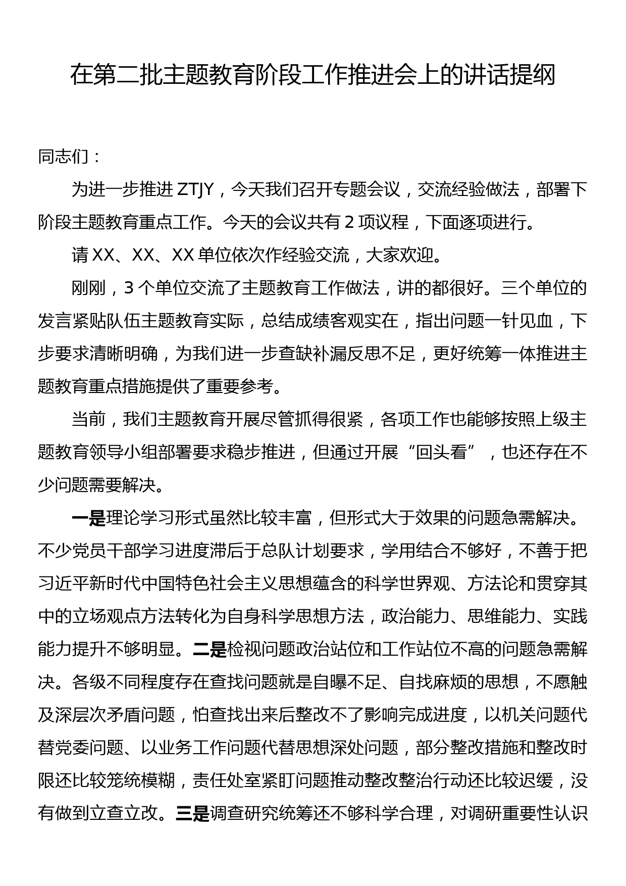 在第二批主题教育阶段工作推进会上的讲话提纲_第1页