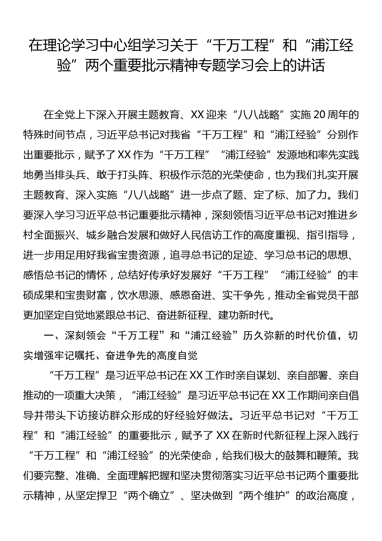 在理论学习中心组学习关于“千万工程”和“浦江经验”两个重要批示精神专题学习会上的讲话_第1页