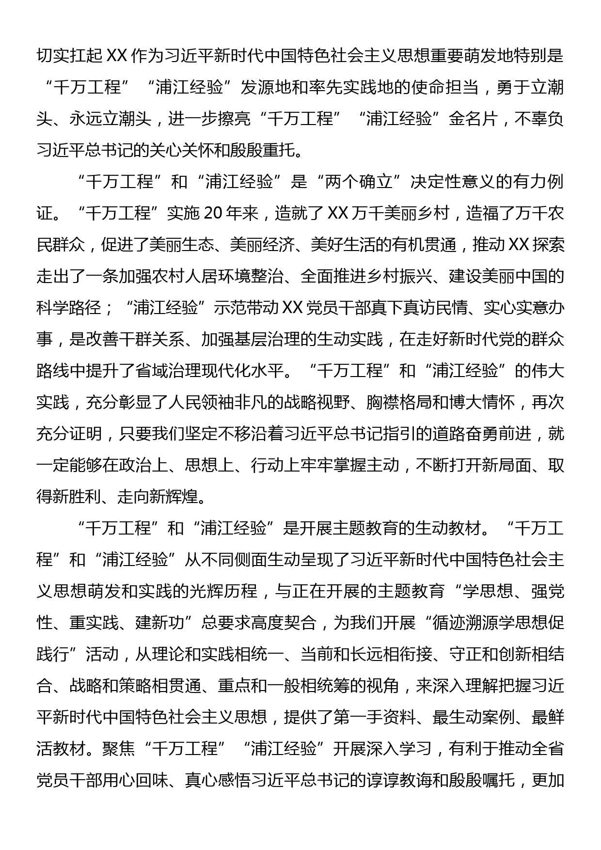 在理论学习中心组学习关于“千万工程”和“浦江经验”两个重要批示精神专题学习会上的讲话_第2页