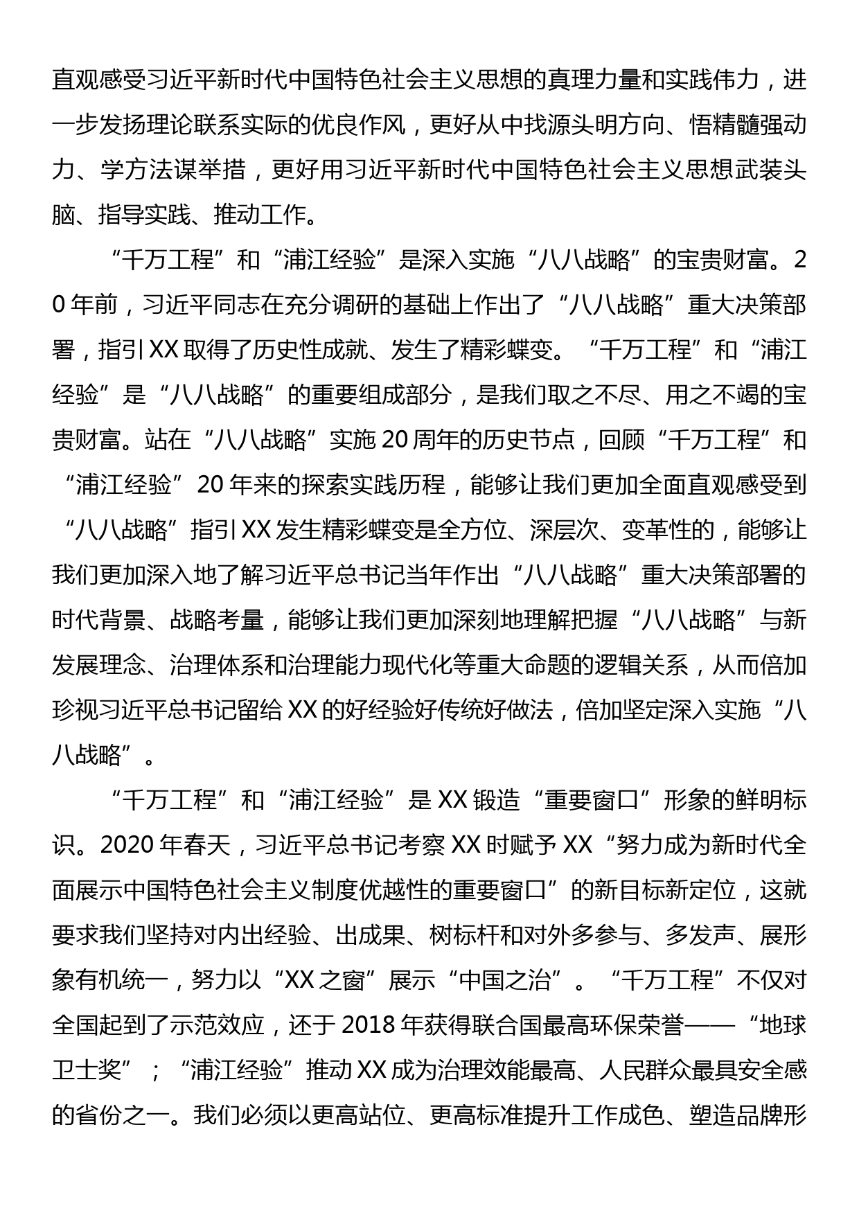 在理论学习中心组学习关于“千万工程”和“浦江经验”两个重要批示精神专题学习会上的讲话_第3页