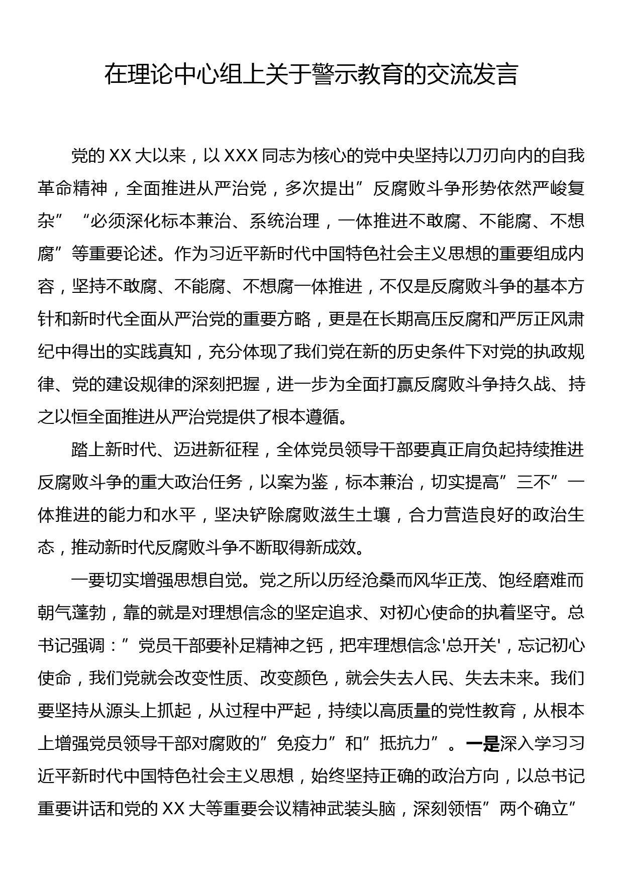 在理论中心组上关于警示教育的交流发言_第1页