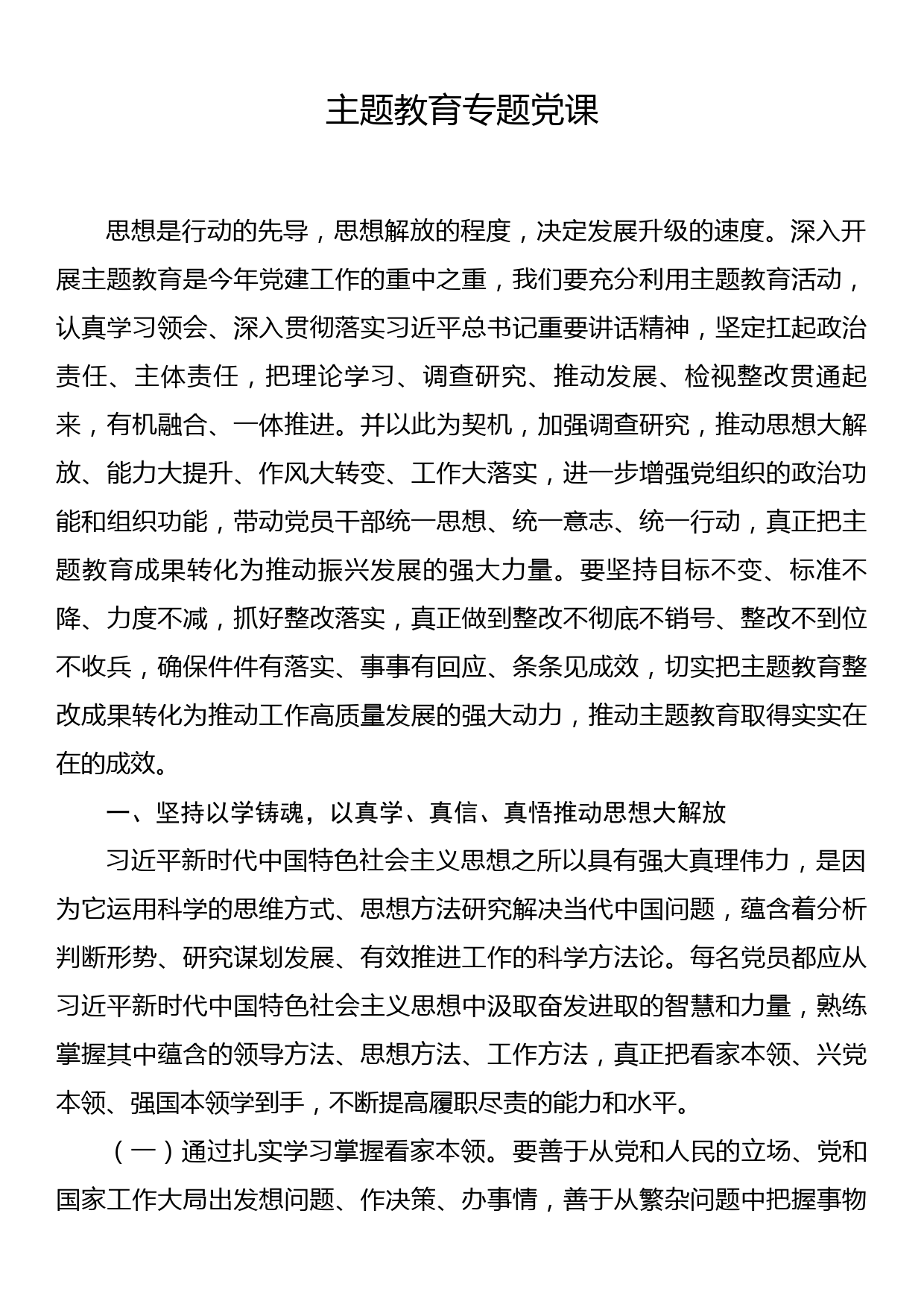 主题教育专题党课_第1页