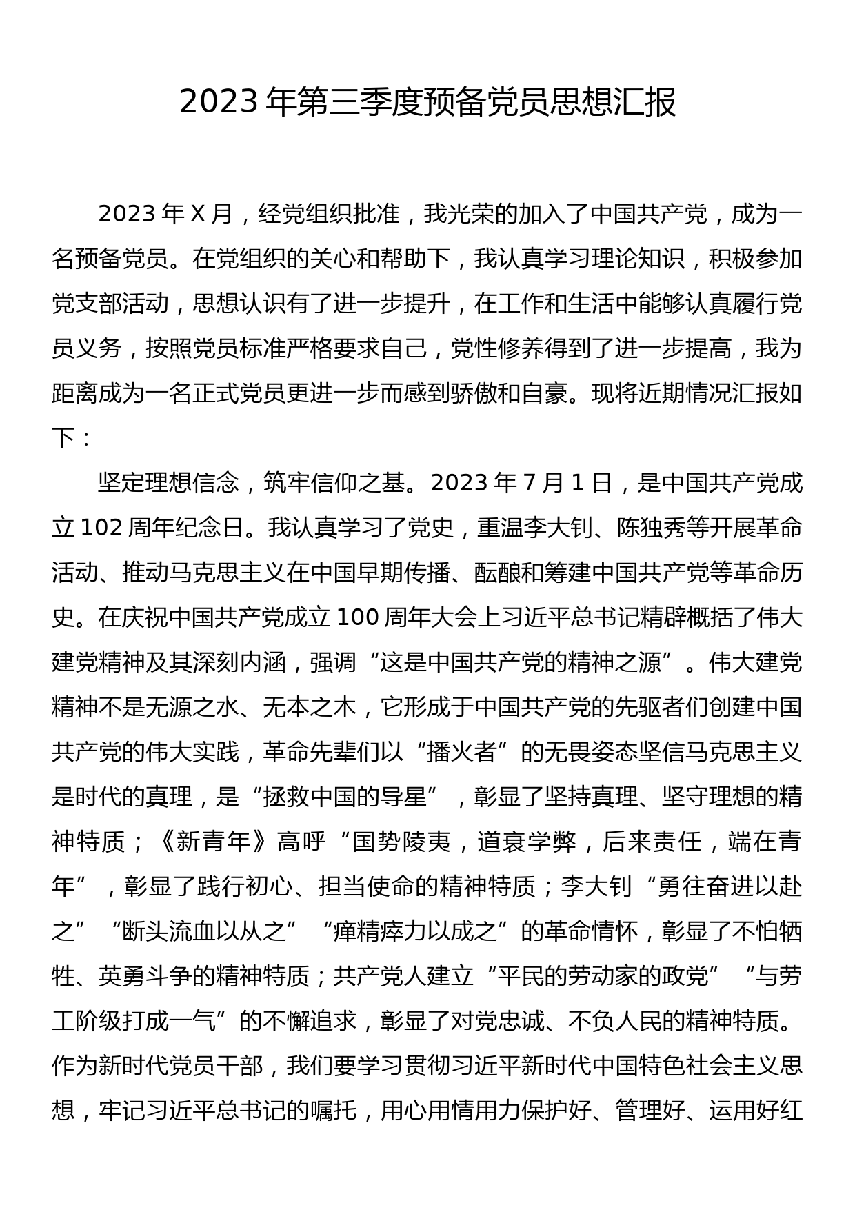 2023年第三季度预备党员思想汇报_第1页