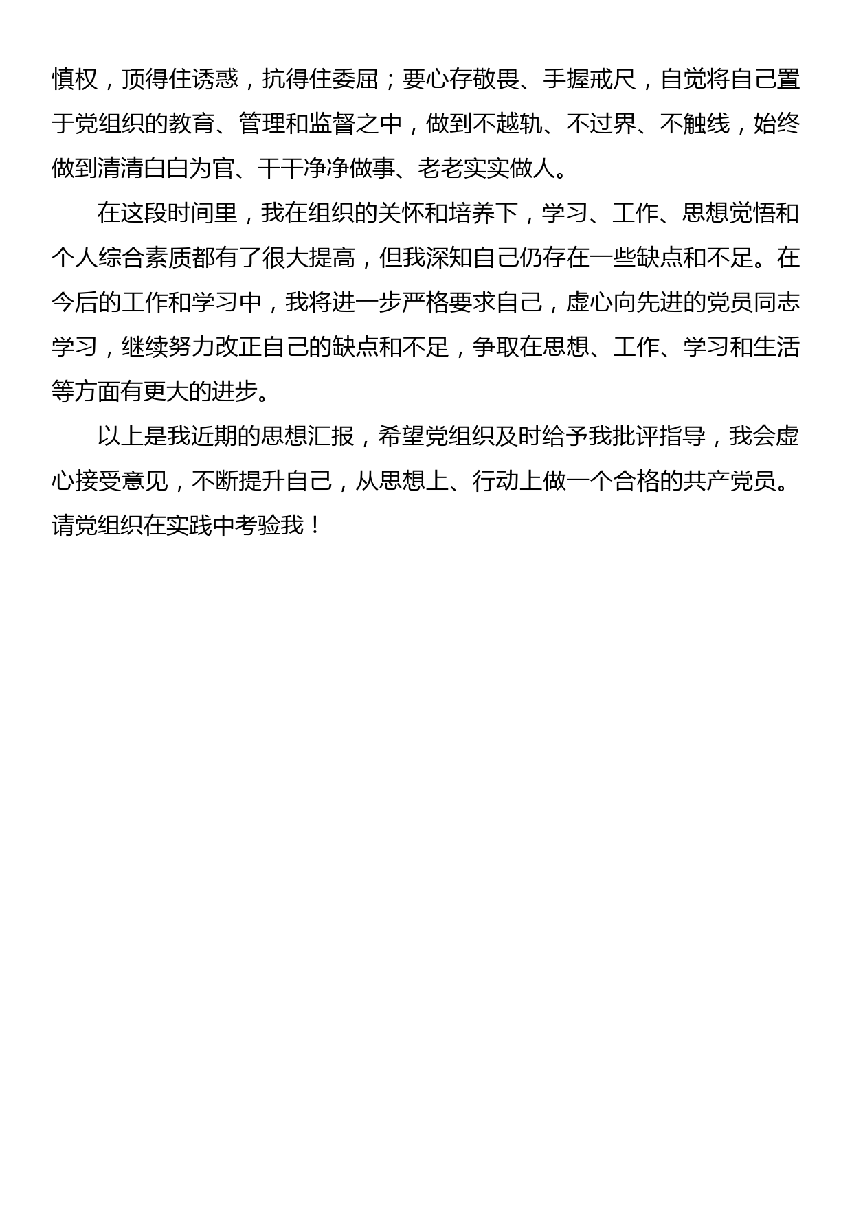 2023年第三季度预备党员思想汇报_第3页