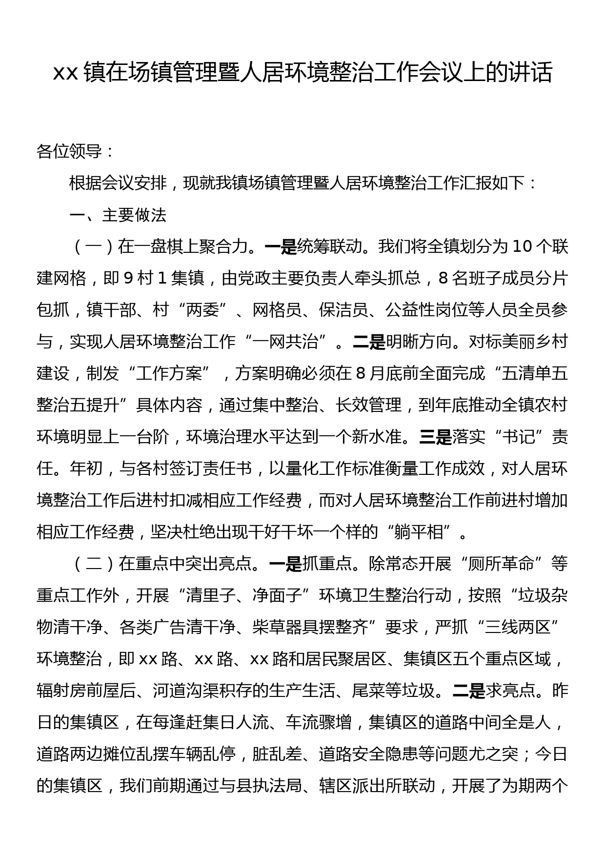 xx镇在场镇管理暨人居环境整治工作会议上的讲话_第1页