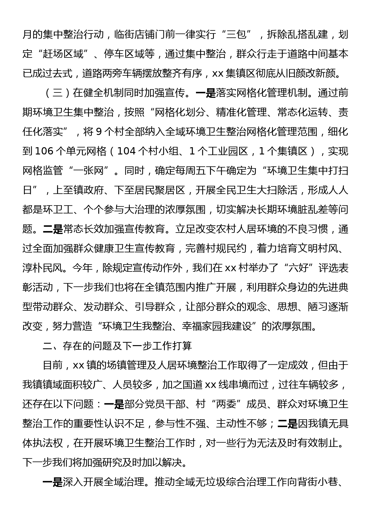 xx镇在场镇管理暨人居环境整治工作会议上的讲话_第2页