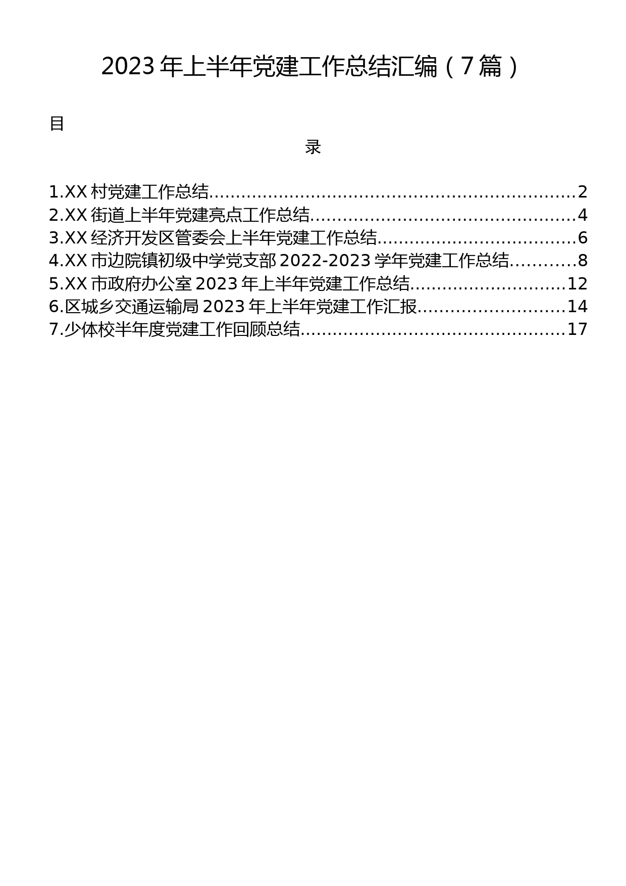 2023年上半年党建工作总结汇编（7篇）_第1页