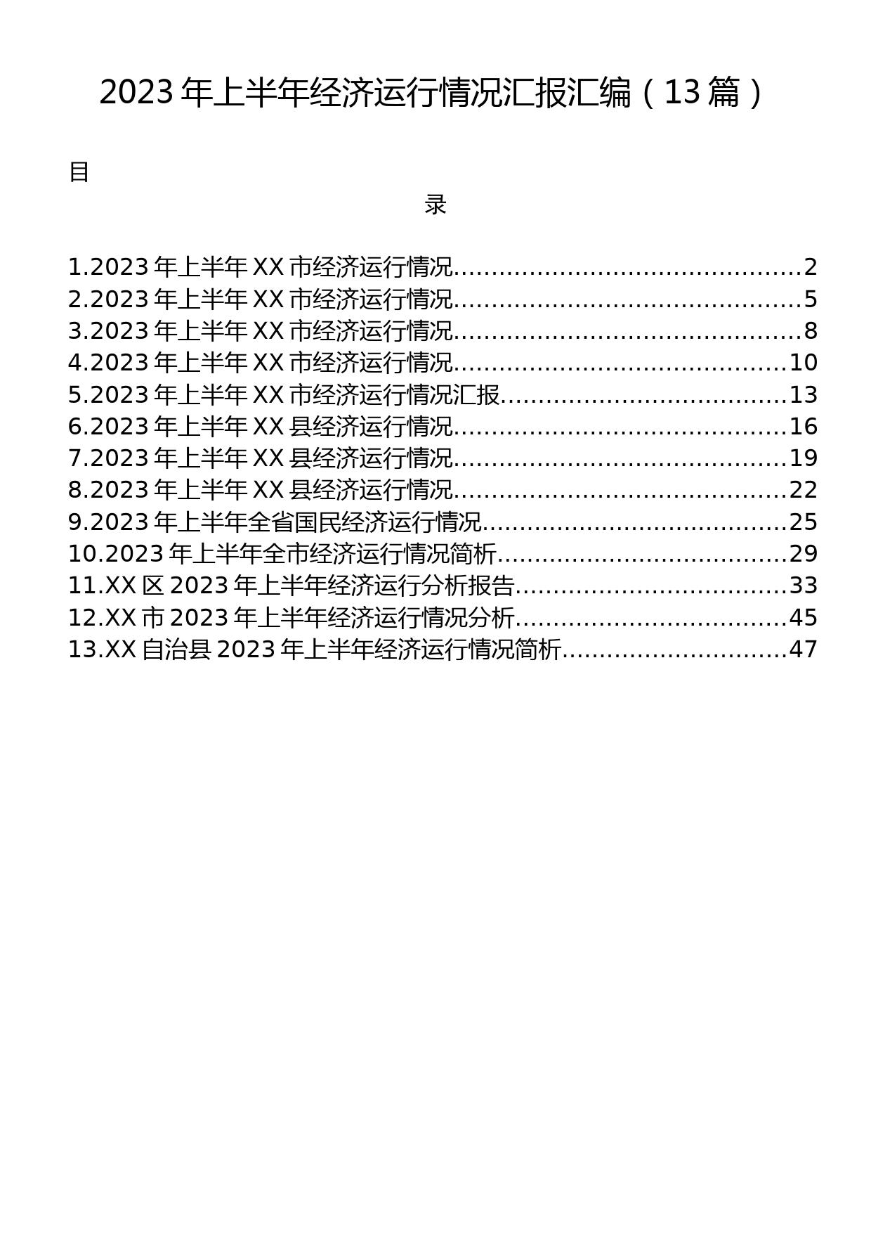 2023年上半年经济运行情况汇报汇编（13篇）_第1页