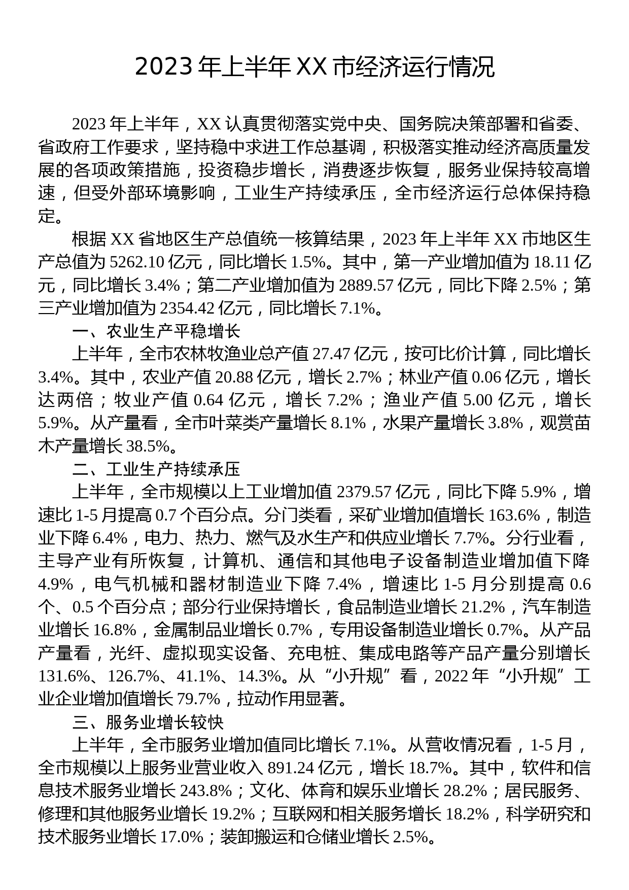 2023年上半年经济运行情况汇报汇编（13篇）_第2页