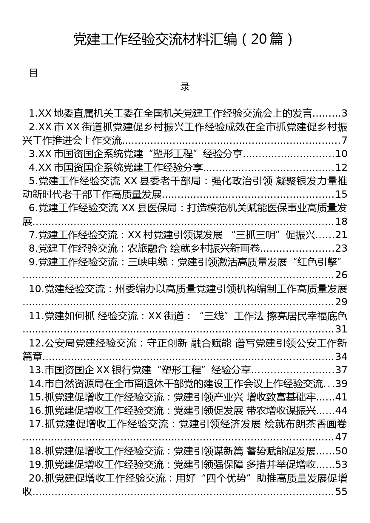 党建工作经验交流材料汇编（20篇）_第1页