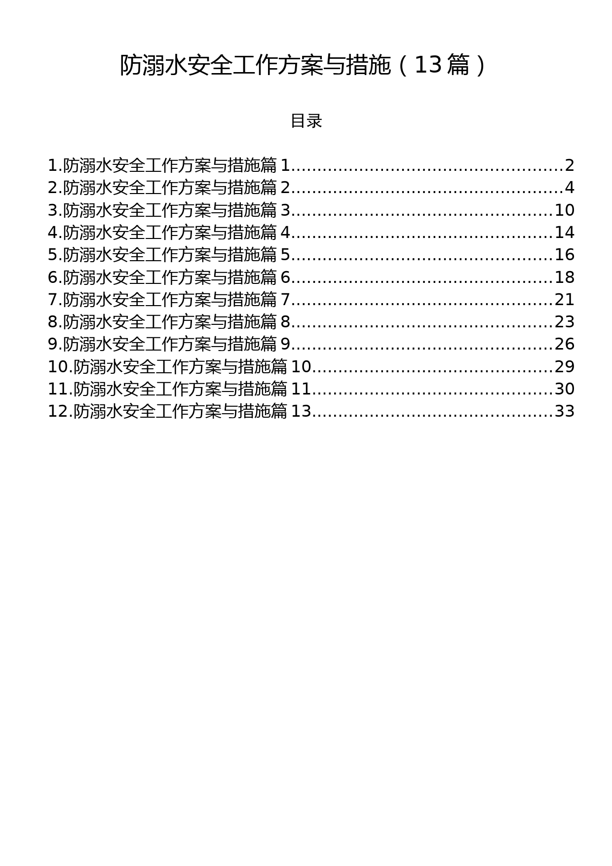 防溺水安全工作方案与措施（13篇）_第1页