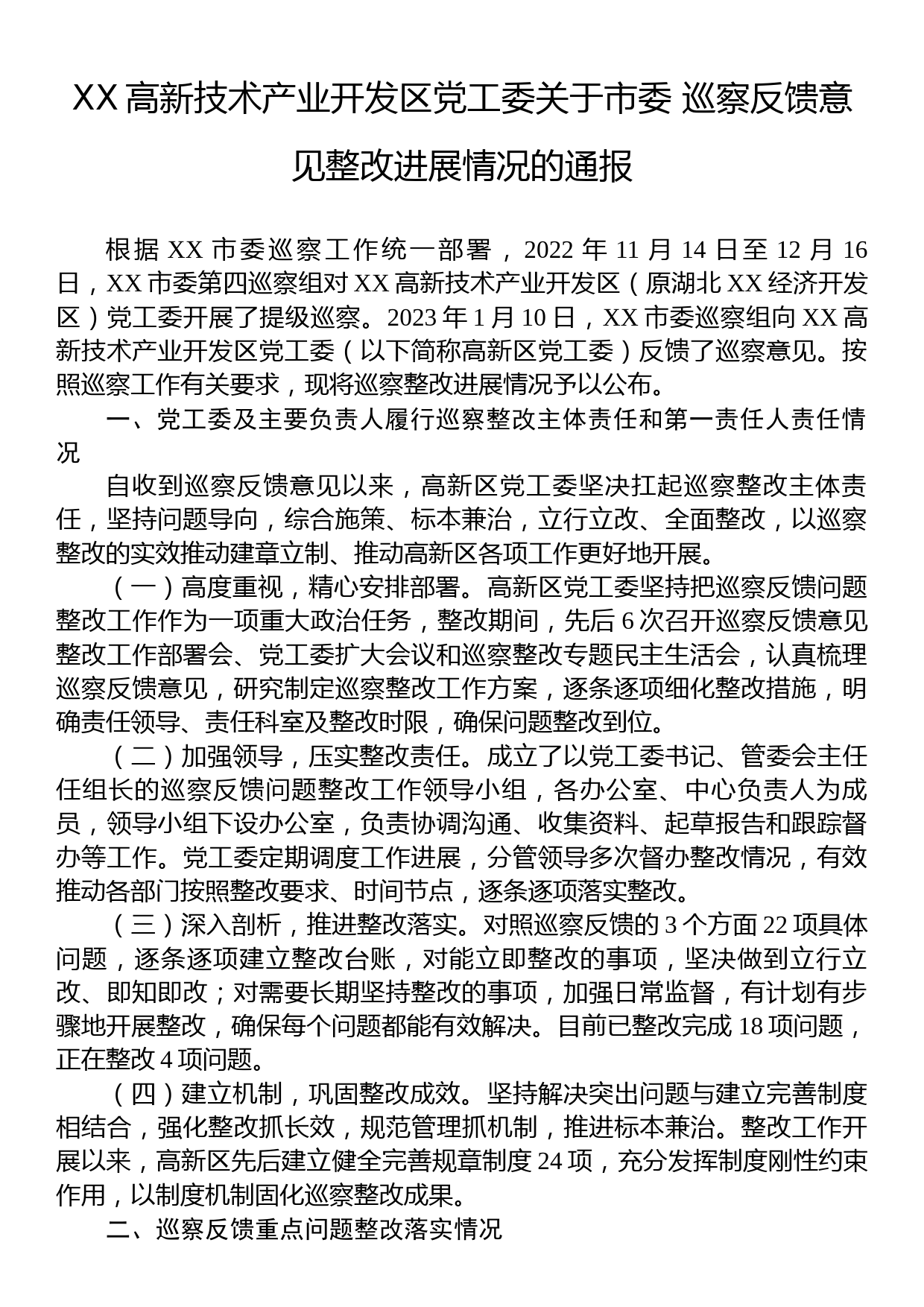 关于巡察整改进展情况的通报汇编（11篇）_第2页