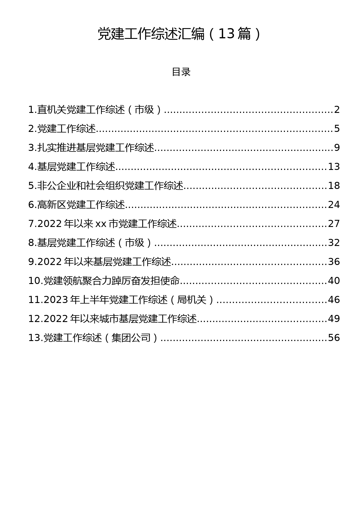 党建工作综述汇编（13篇）_第1页