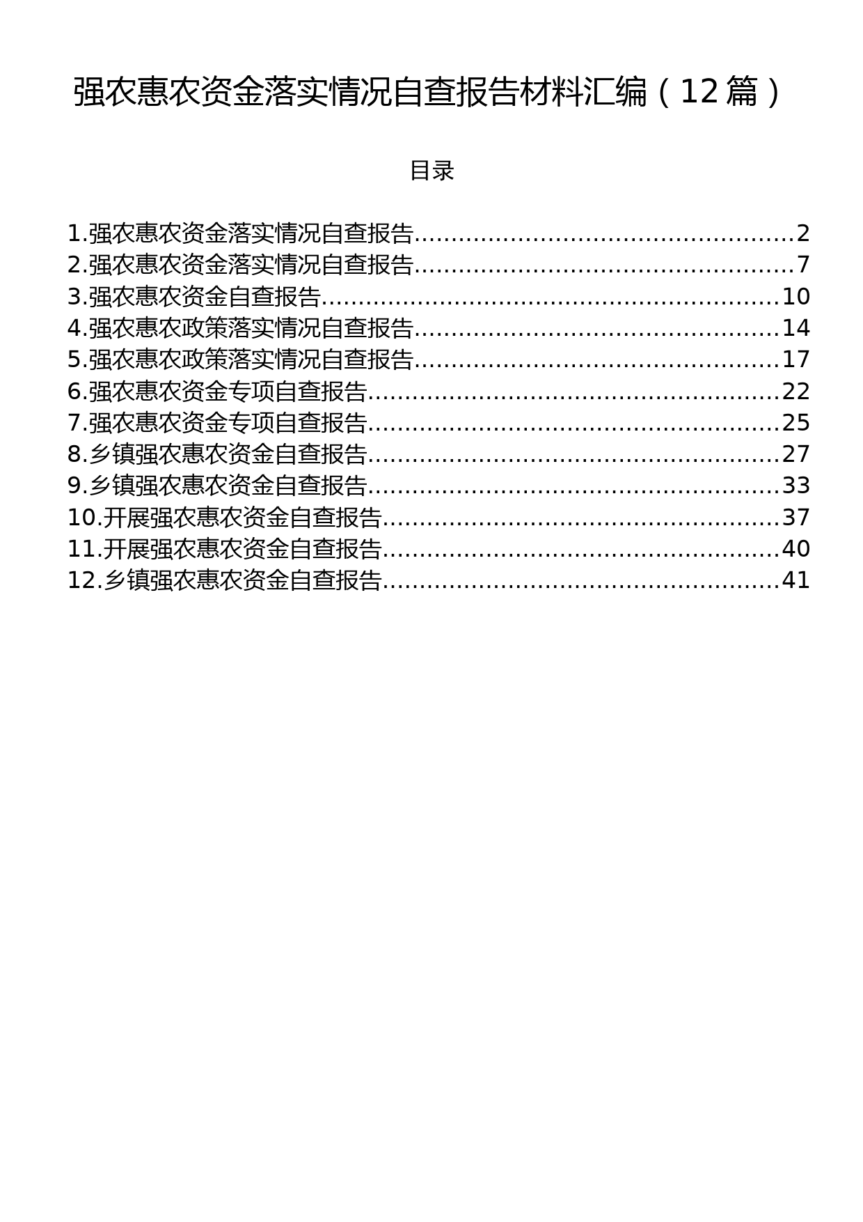 强农惠农资金落实情况自查报告材料汇编（12篇）_第1页