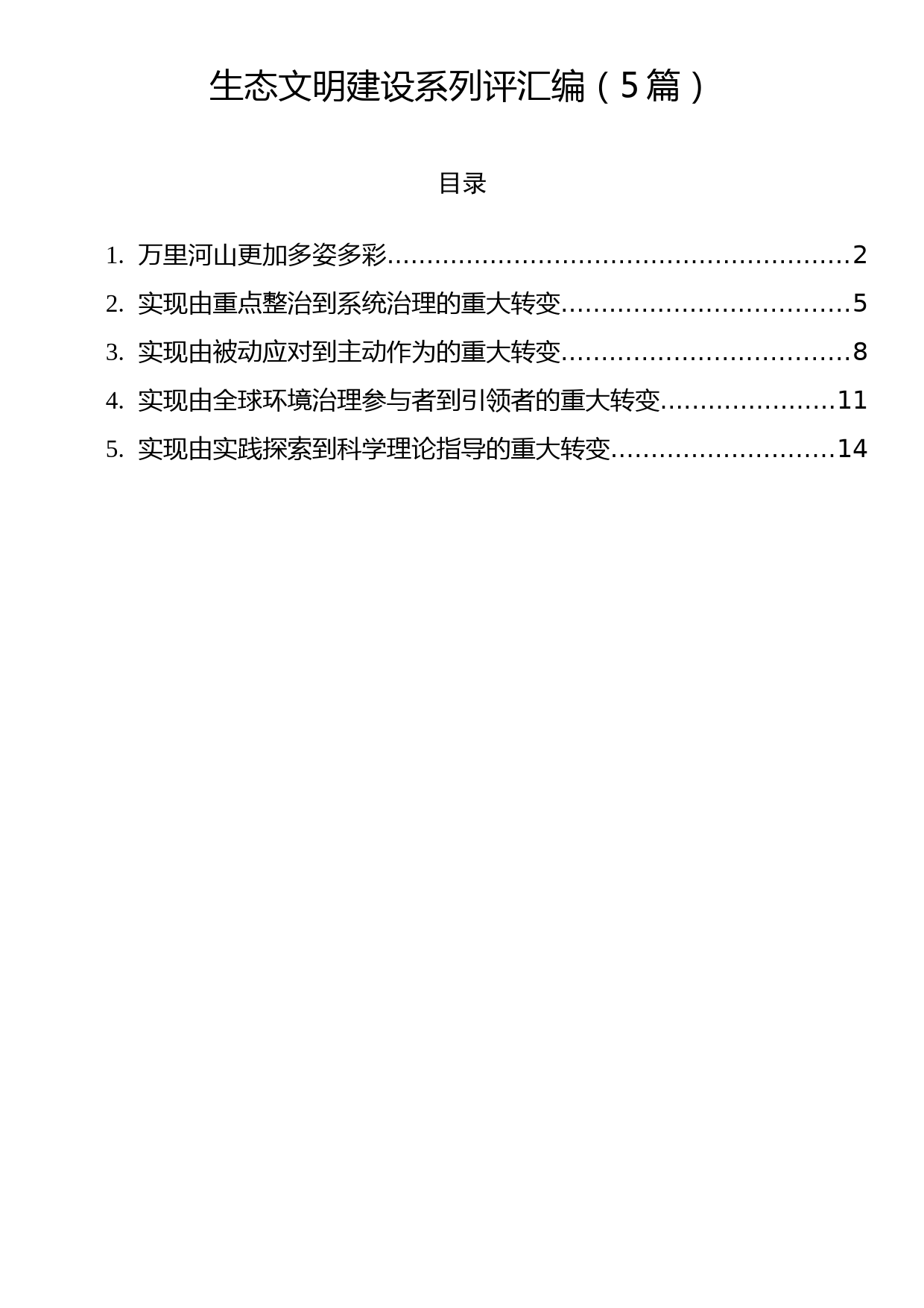 生态文明建设系列评汇编（5篇）_第1页