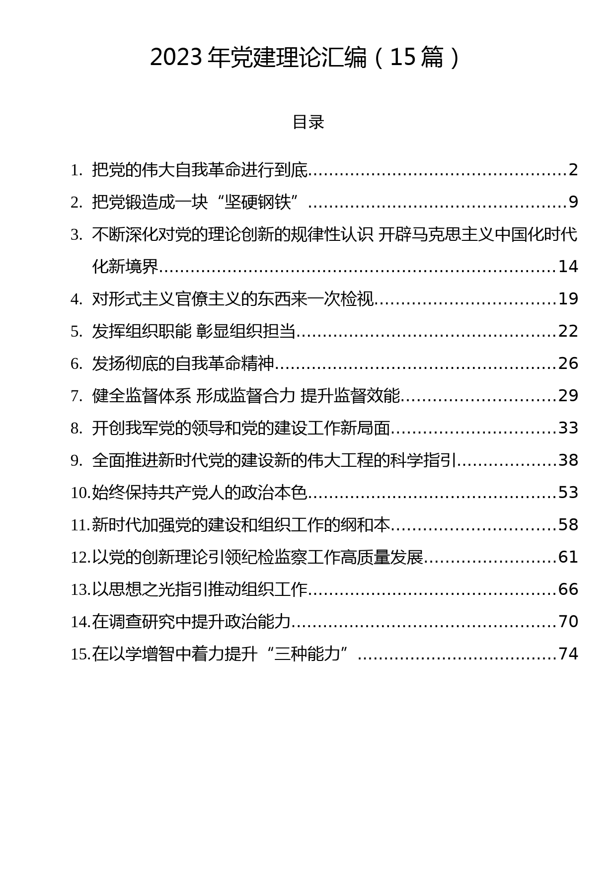 2023年党建理论汇编（15篇）_第1页