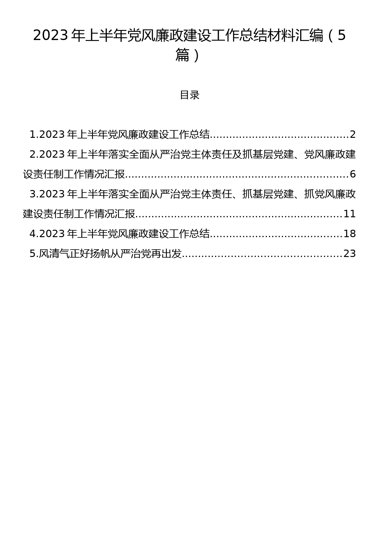 2023年上半年党风廉政建设工作总结材料汇编（5篇）_第1页