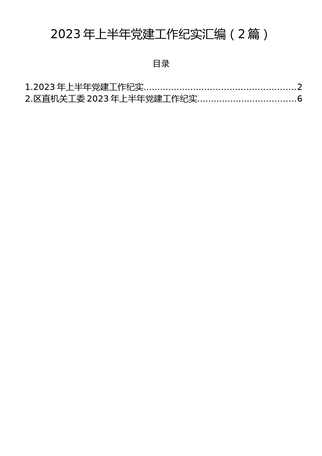 2023年上半年党建工作纪实汇编（2篇）_第1页