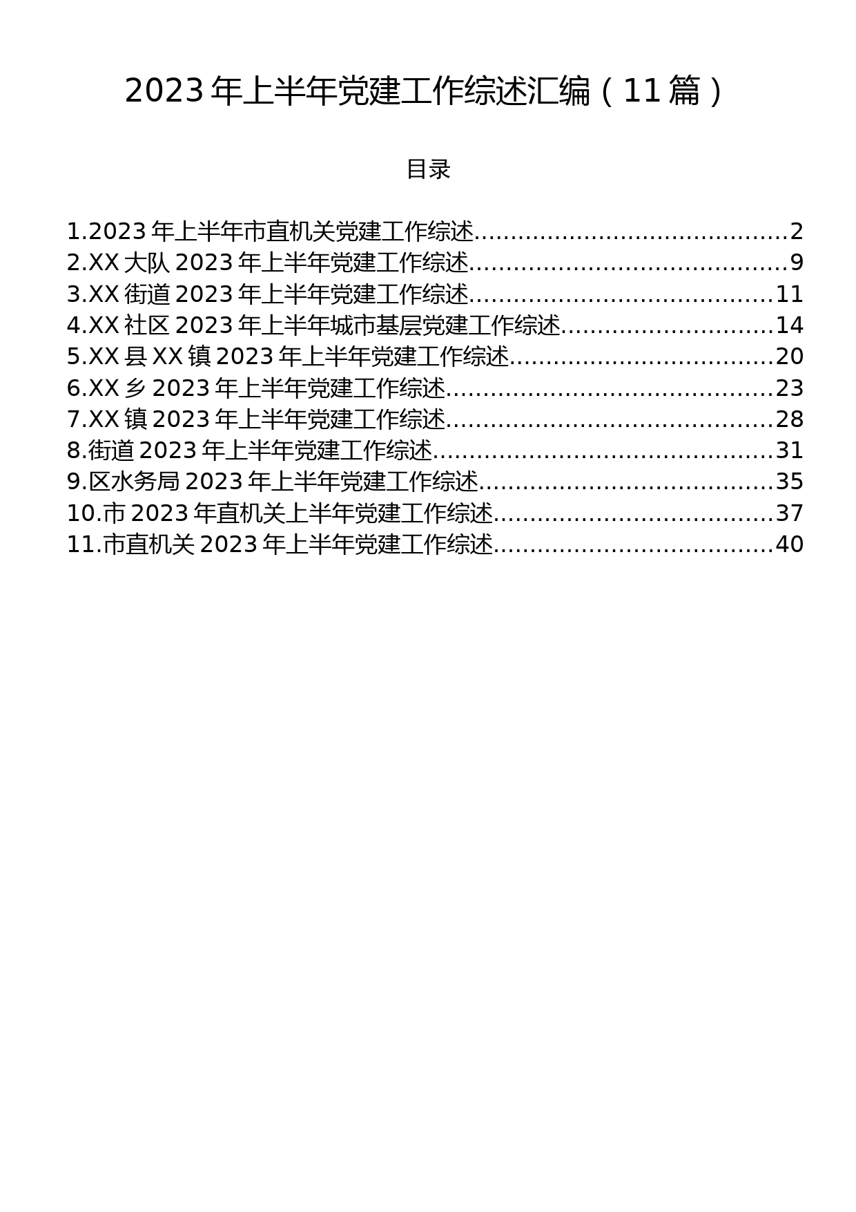 2023年上半年党建工作综述汇编（11篇）_第1页