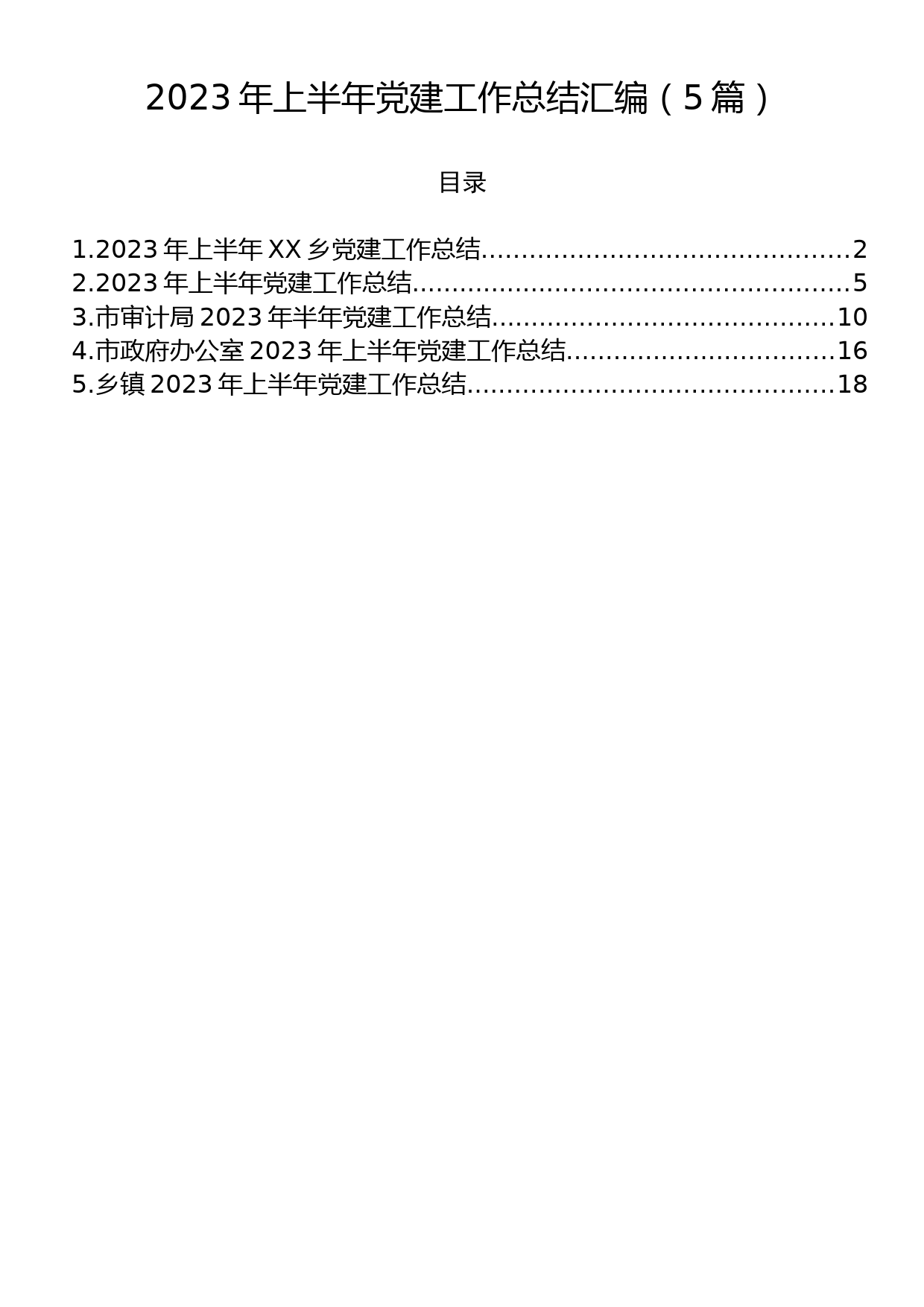 2023年上半年党建工作总结汇编（5篇）_第1页