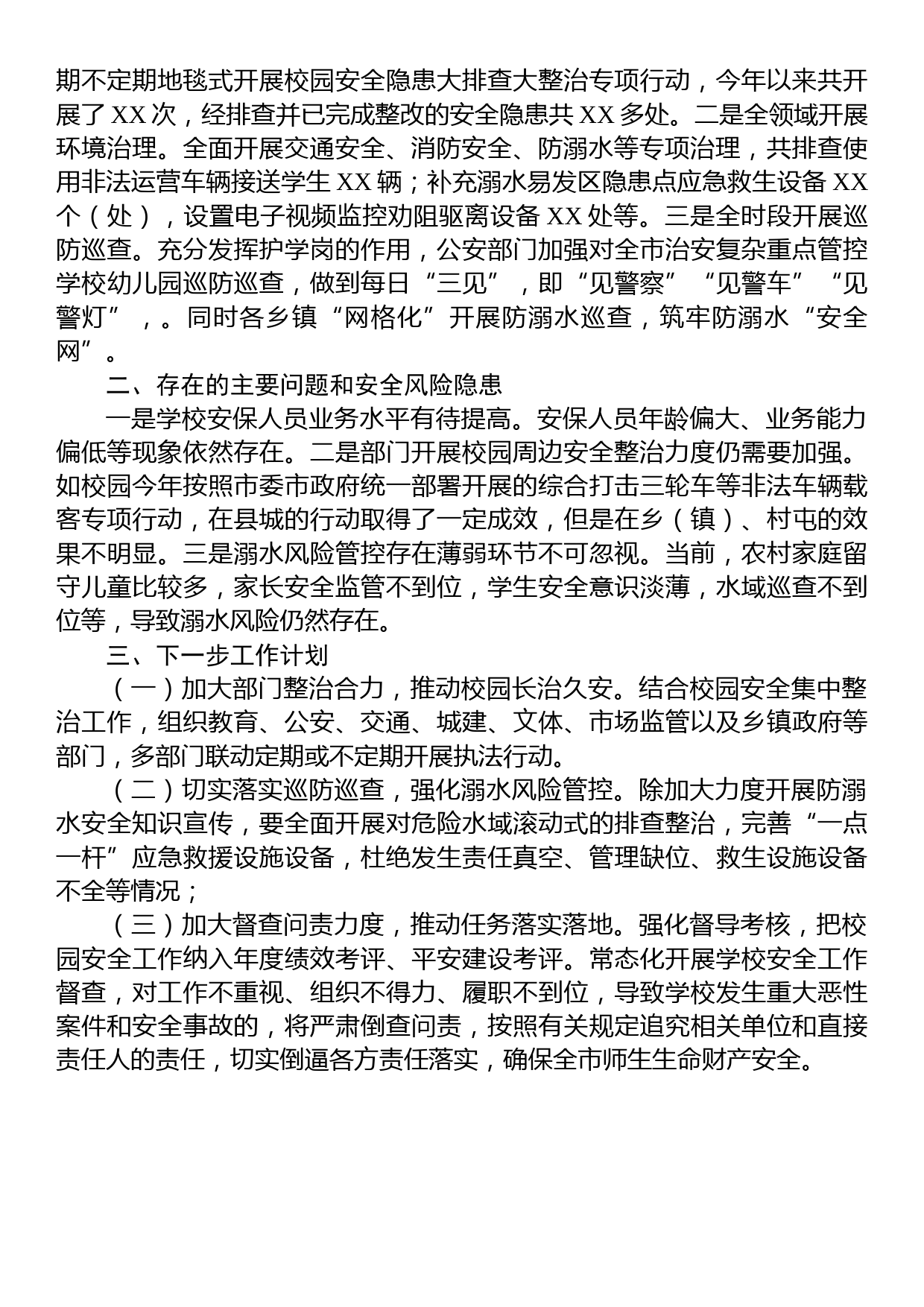 XX市校园安全形势分析报告_第2页