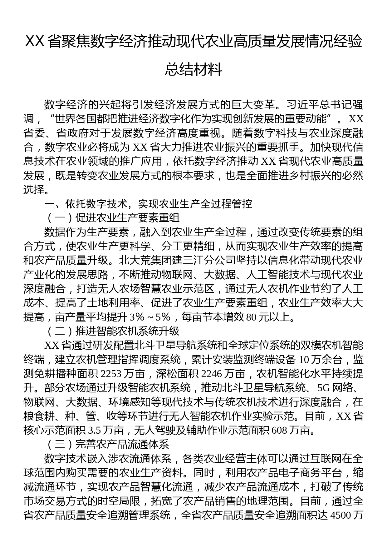 XX省聚焦数字经济推动现代农业高质量发展情况经验总结材料_第1页