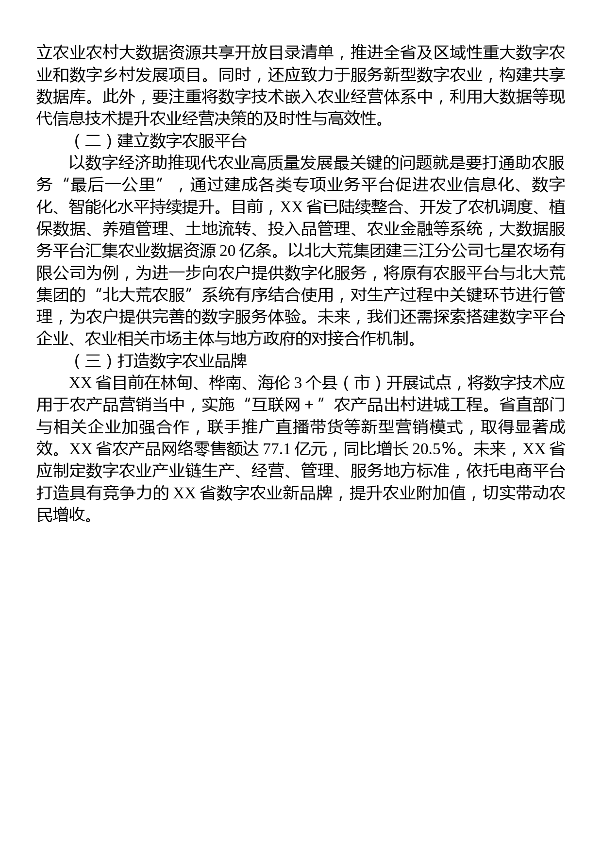 XX省聚焦数字经济推动现代农业高质量发展情况经验总结材料_第3页