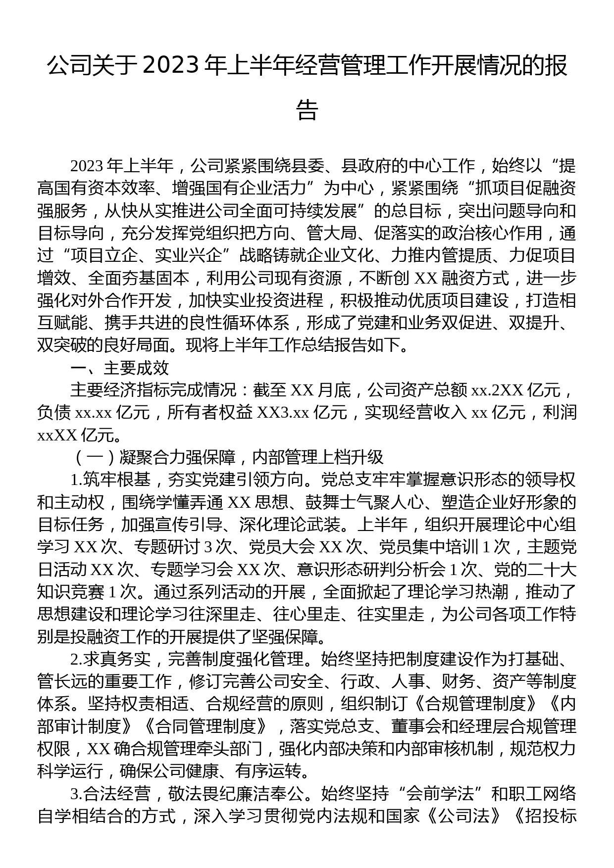 公司关于2023年上半年经营管理工作开展情况的报告_第1页