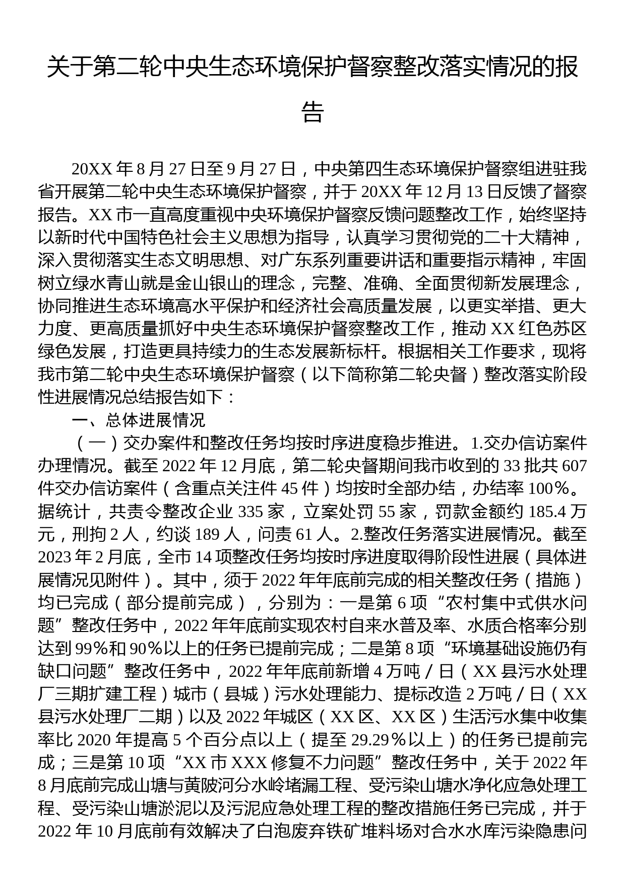 关于第二轮中央生态环境保护督察整改落实情况的报告_第1页