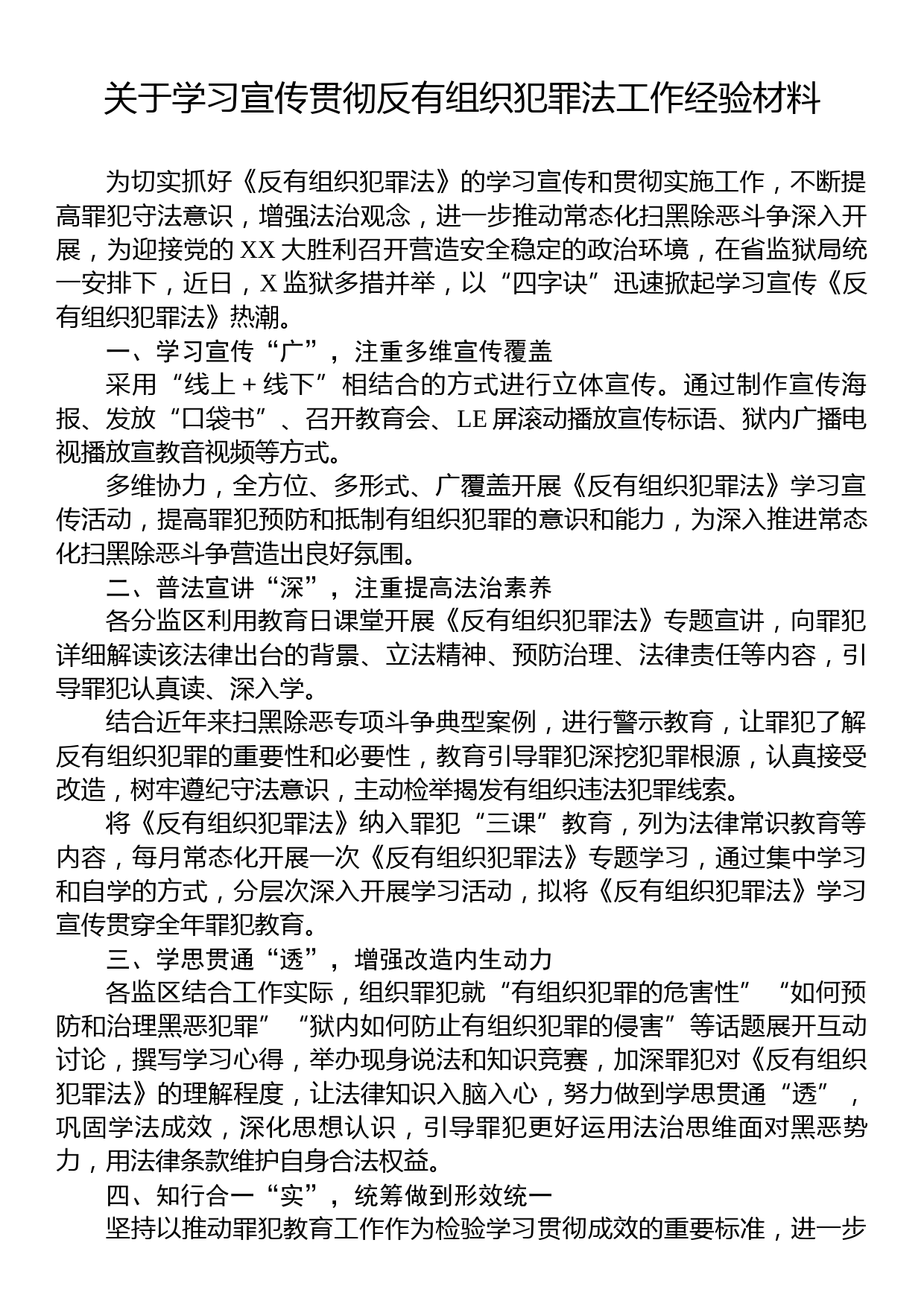 关于学习宣传贯彻反有组织犯罪法工作经验材料_第1页