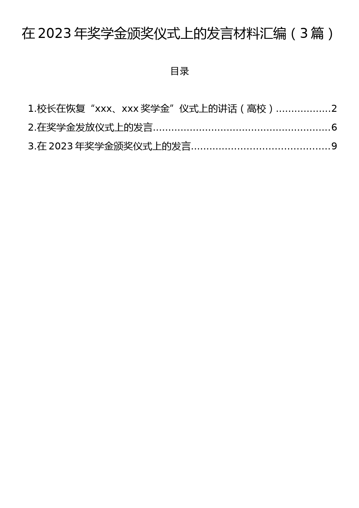 在2023年奖学金颁奖仪式上的发言材料汇编（3篇）_第1页