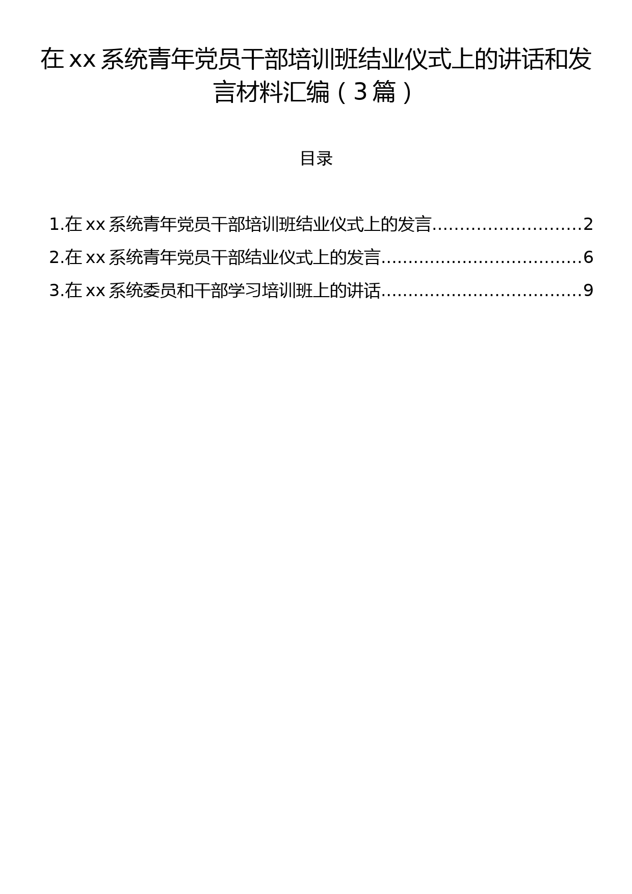 在xx系统青年党员干部培训班结业仪式上的讲话和发言材料汇编（3篇）_第1页