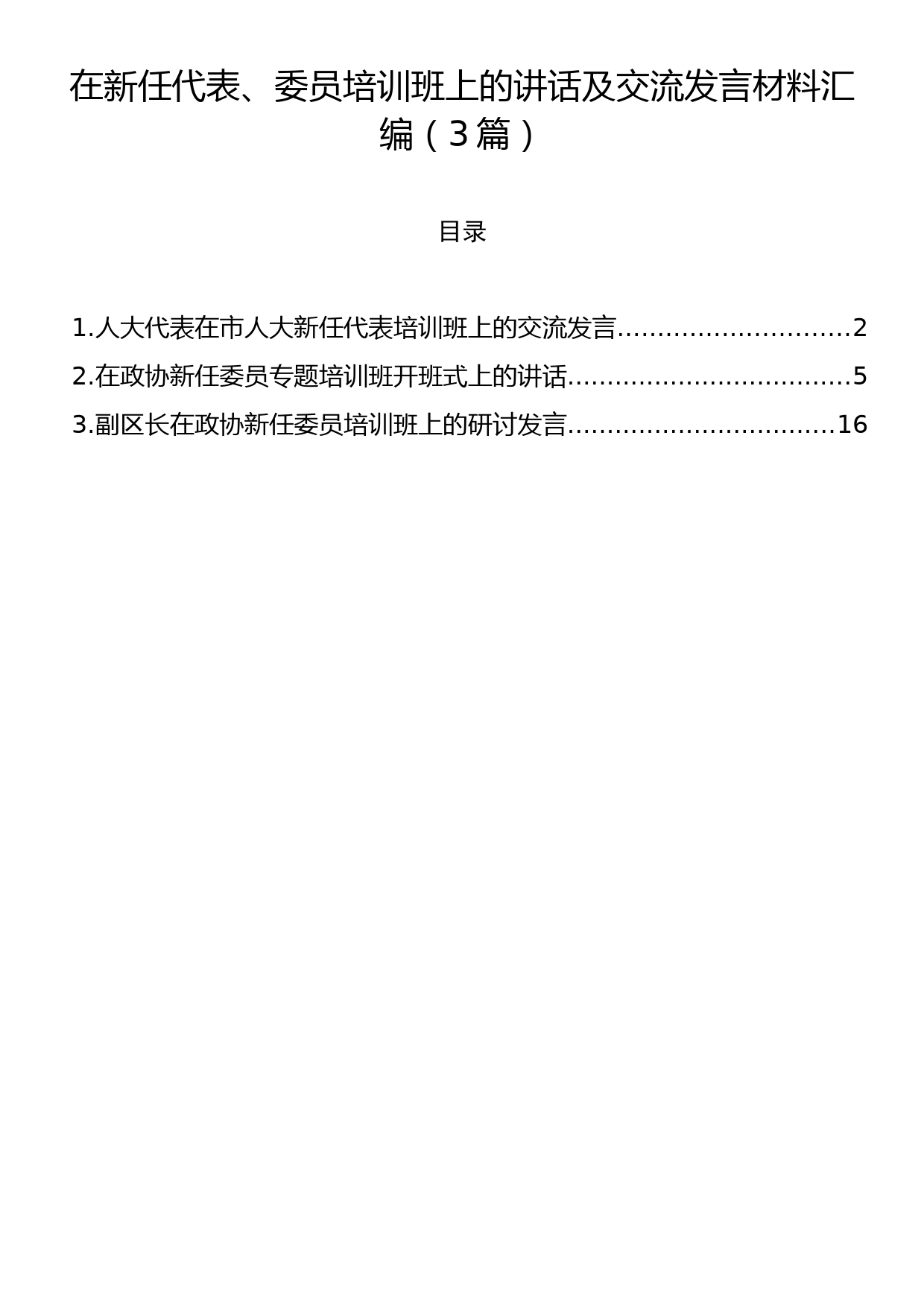 在新任代表、委员培训班上的讲话及交流发言材料汇编（3篇）_第1页