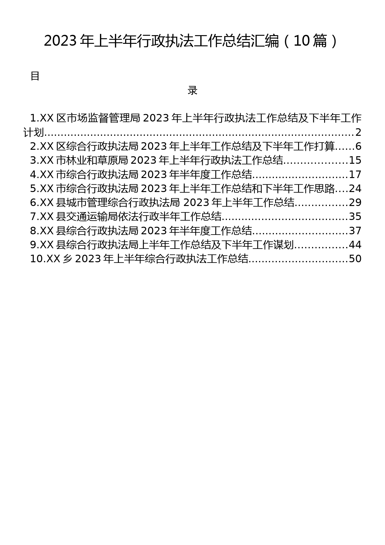 2023年上半年行政执法工作总结汇编（10篇）_第1页