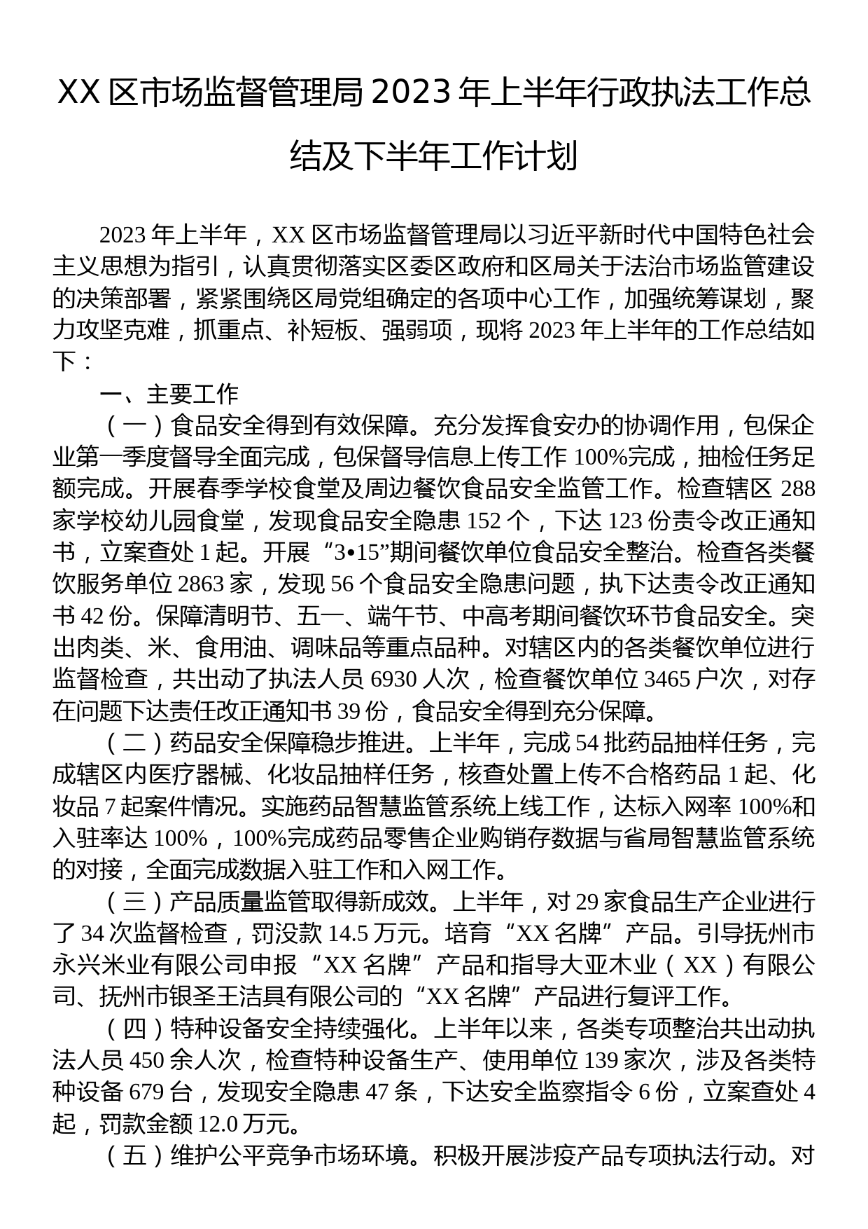 2023年上半年行政执法工作总结汇编（10篇）_第2页